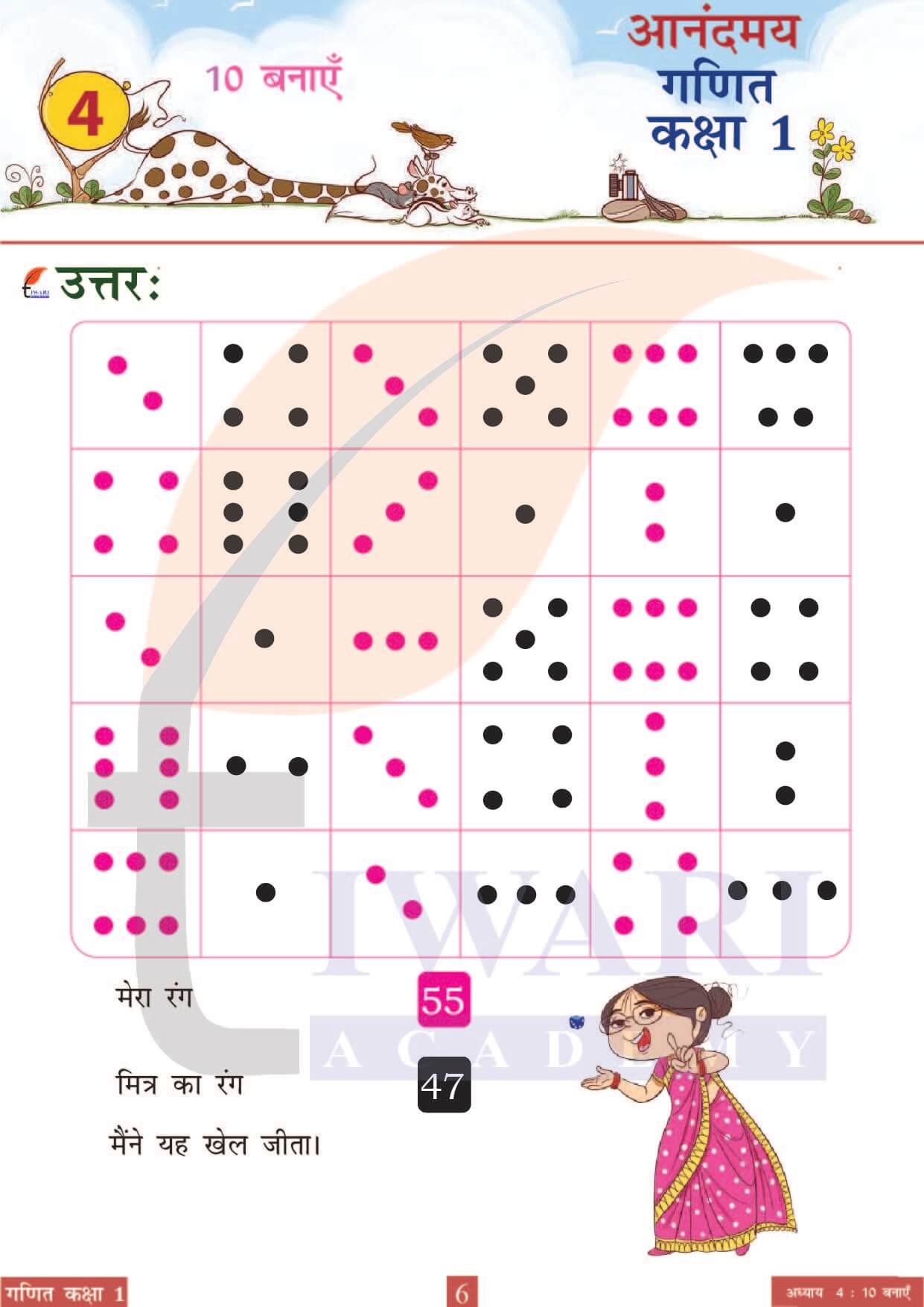 कक्षा 1 आनंदमय गणित पाठ 4 पेज 6