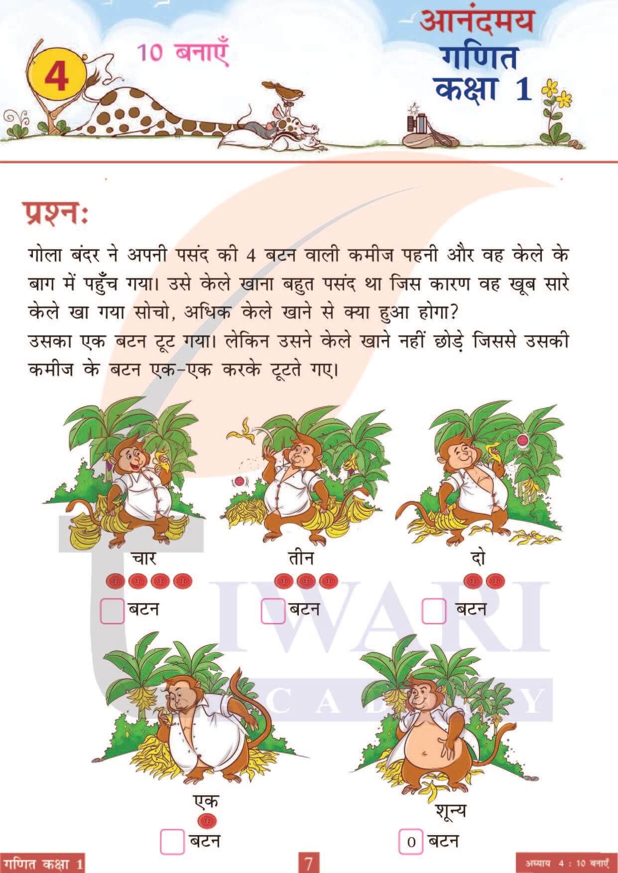 कक्षा 1 आनंदमय गणित पाठ 4 पेज 7