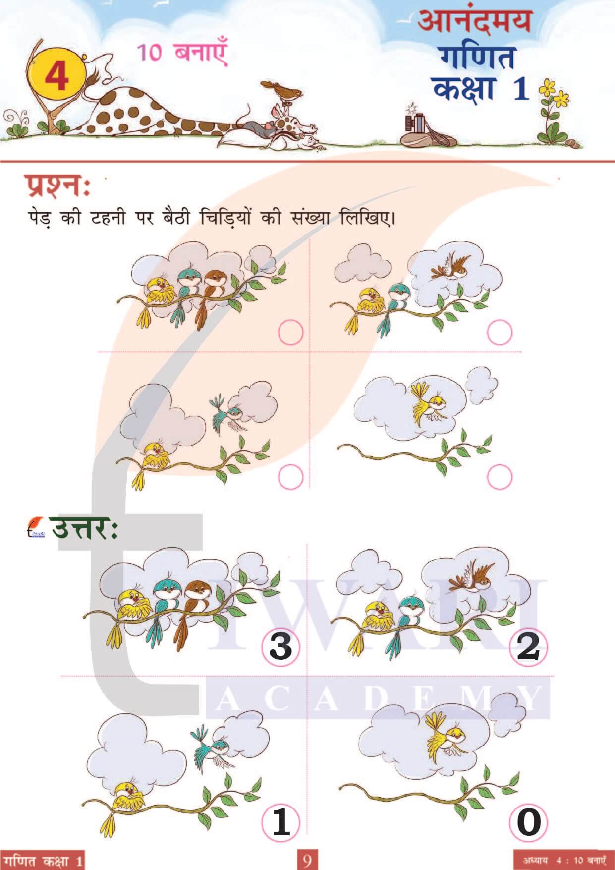 कक्षा 1 आनंदमय गणित पाठ 4 पेज 9