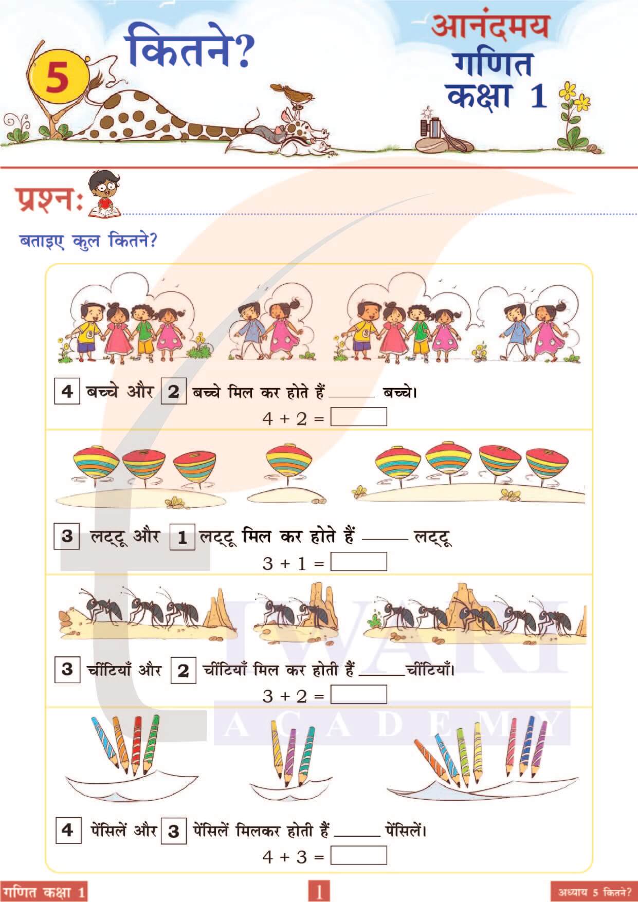 कक्षा 1 आनंदमय गणित पाठ 5 पेज 1