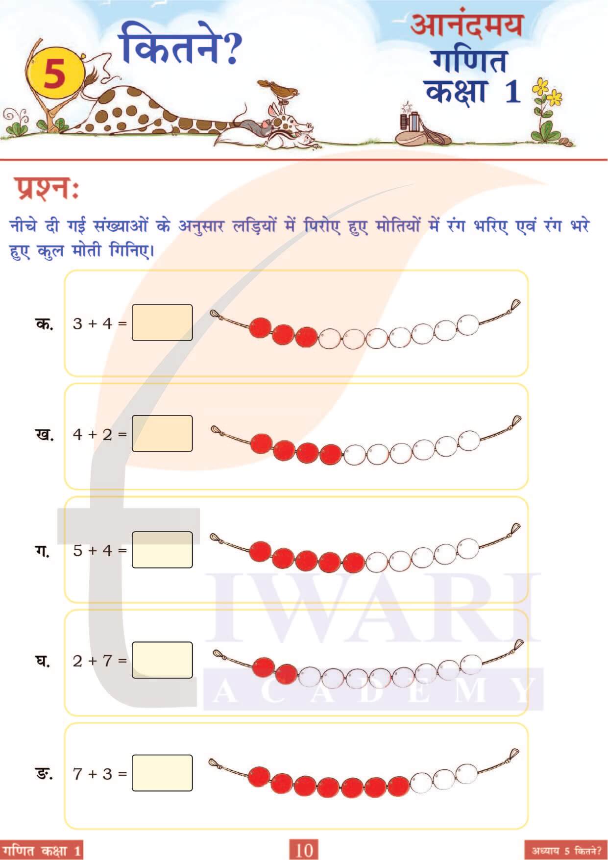कक्षा 1 आनंदमय गणित पाठ 5 पेज 10