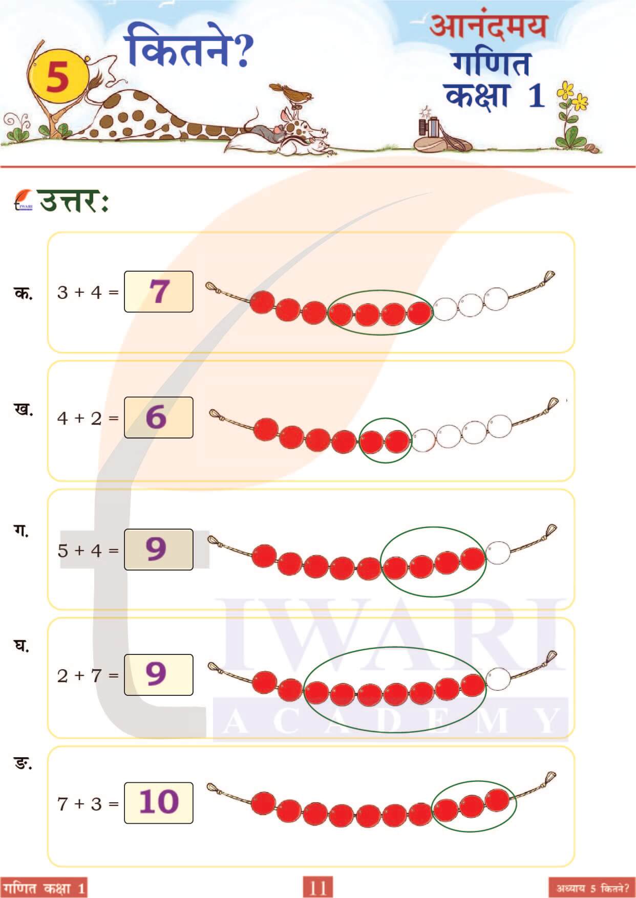 कक्षा 1 आनंदमय गणित पाठ 5 पेज 11
