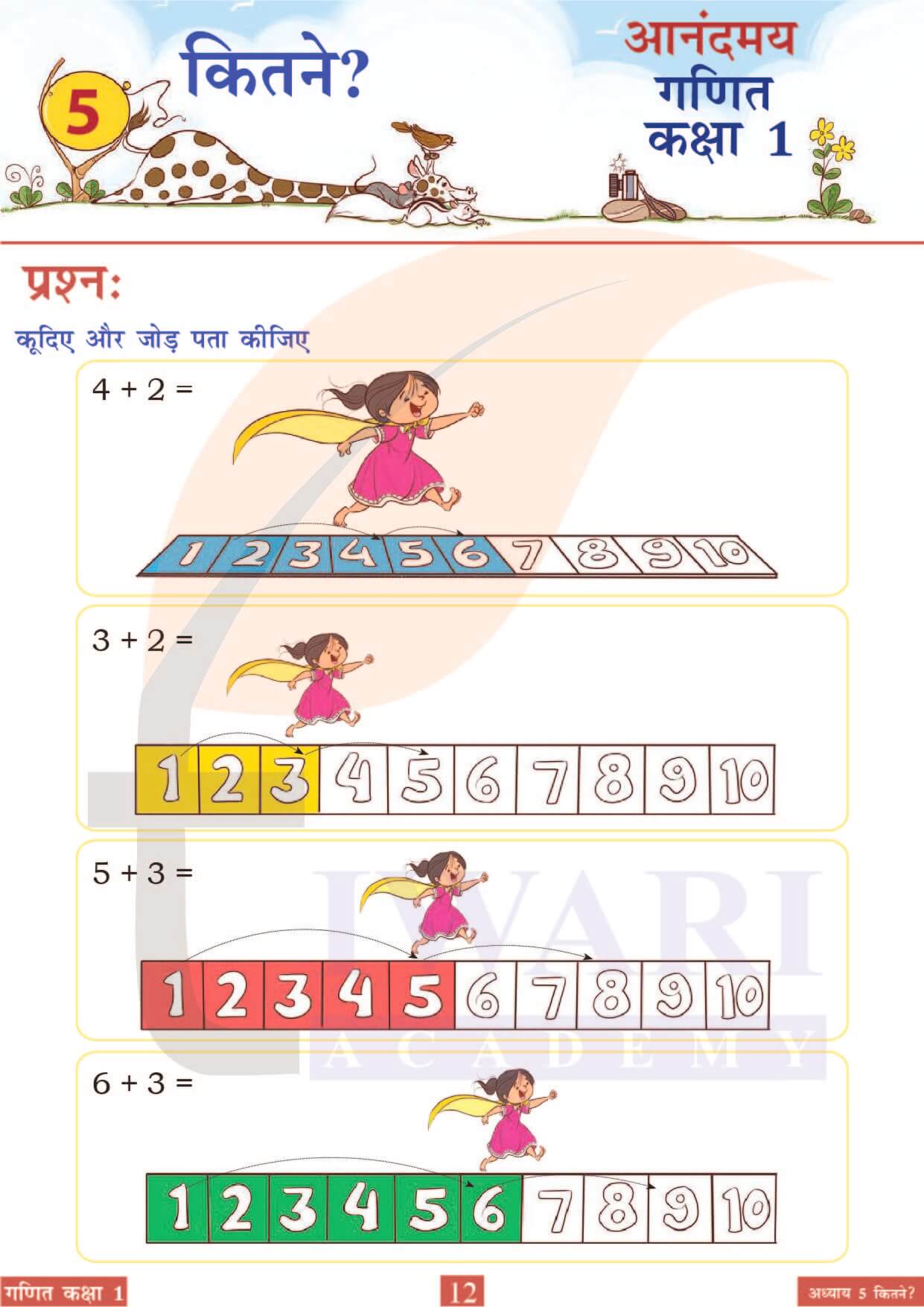कक्षा 1 आनंदमय गणित पाठ 5 पेज 12
