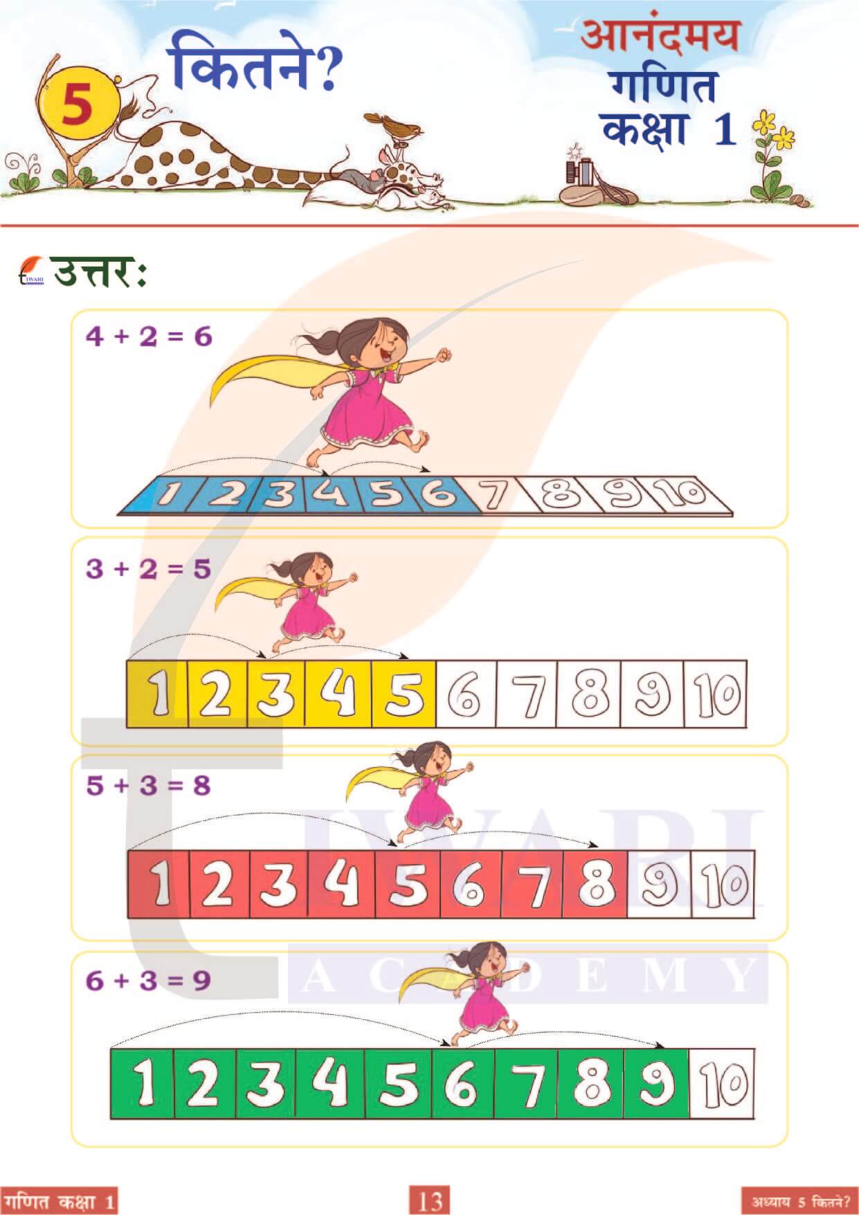 कक्षा 1 आनंदमय गणित पाठ 5 पेज 13