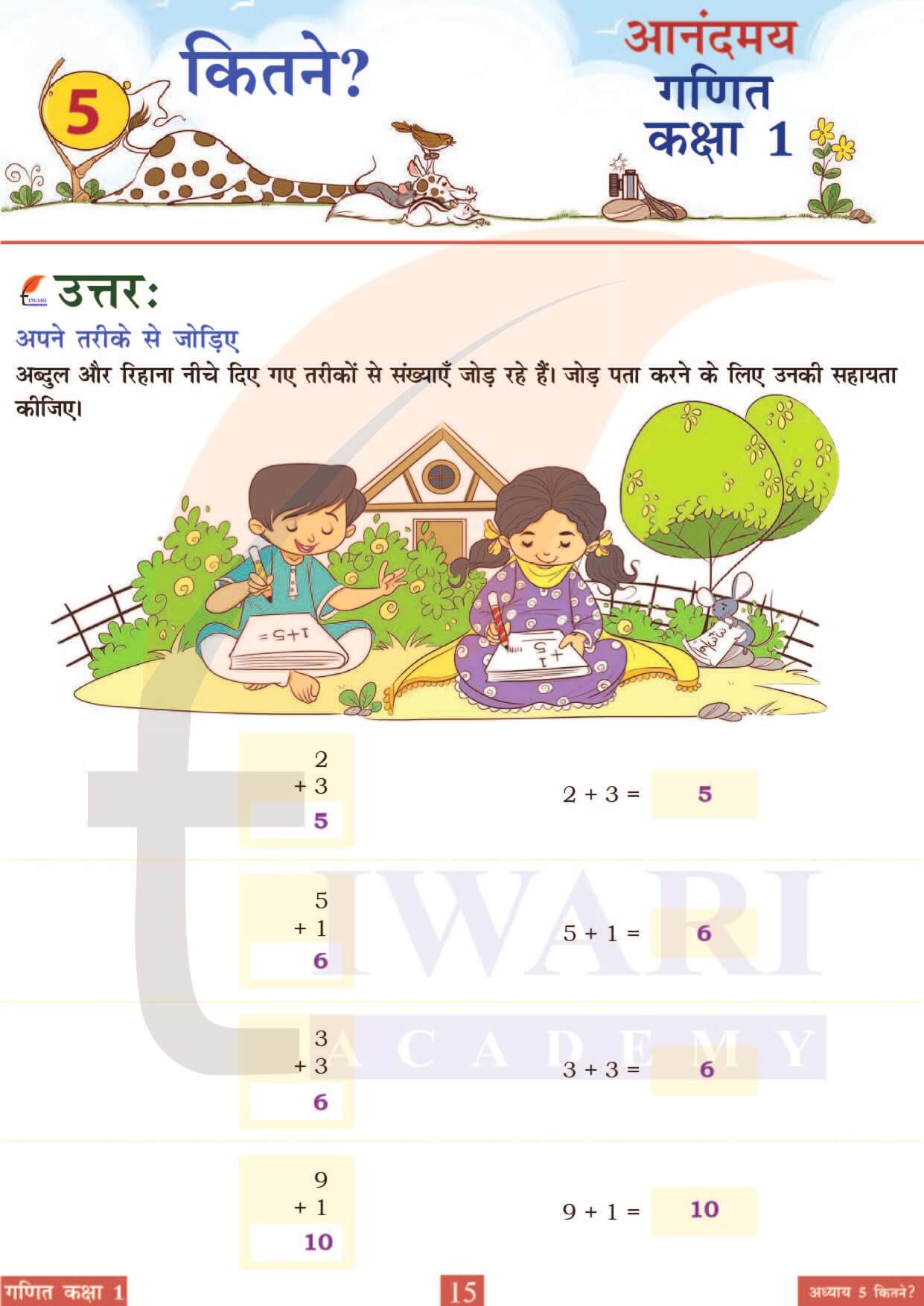 कक्षा 1 आनंदमय गणित पाठ 5 पेज 15