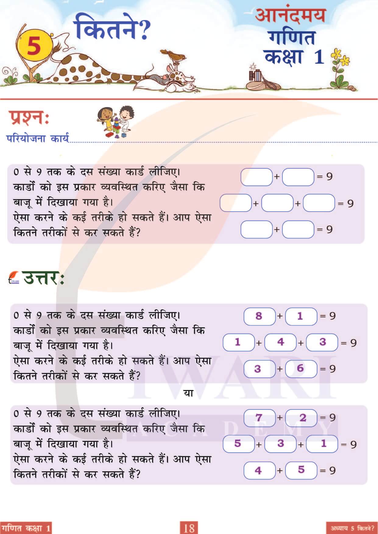 कक्षा 1 आनंदमय गणित पाठ 5 पेज 18