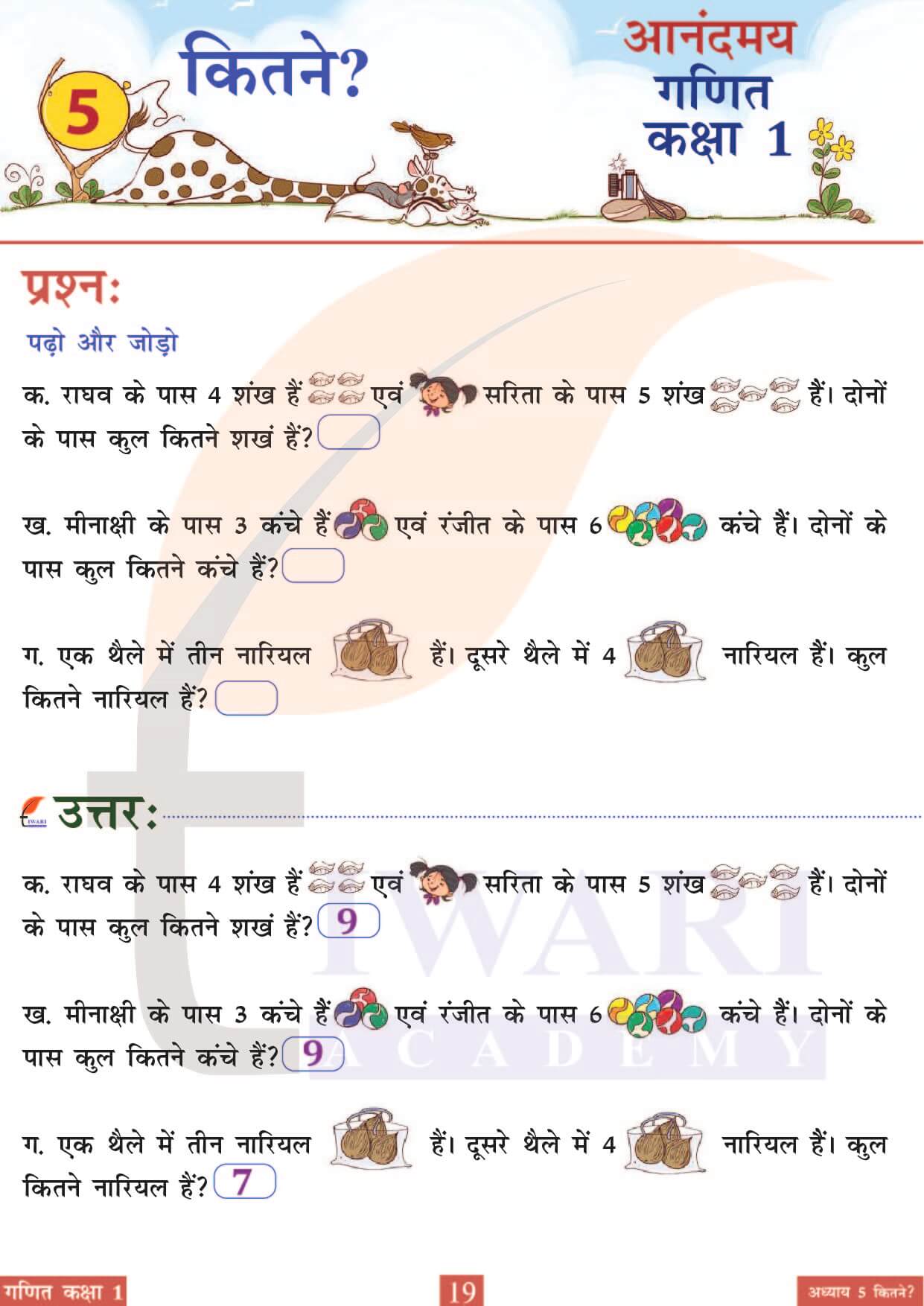 कक्षा 1 आनंदमय गणित पाठ 5 पेज 19