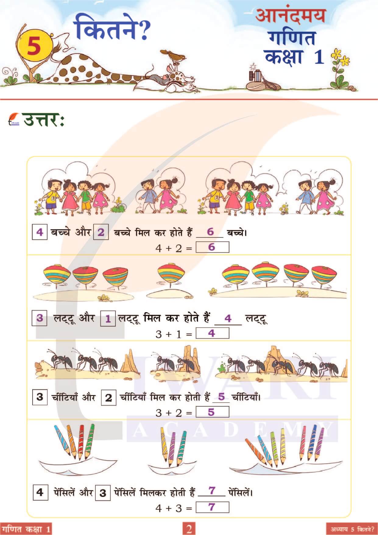 कक्षा 1 आनंदमय गणित पाठ 5 पेज 2