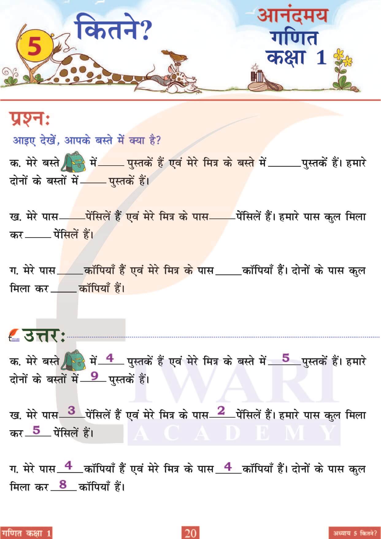 कक्षा 1 आनंदमय गणित पाठ 5 पेज 20