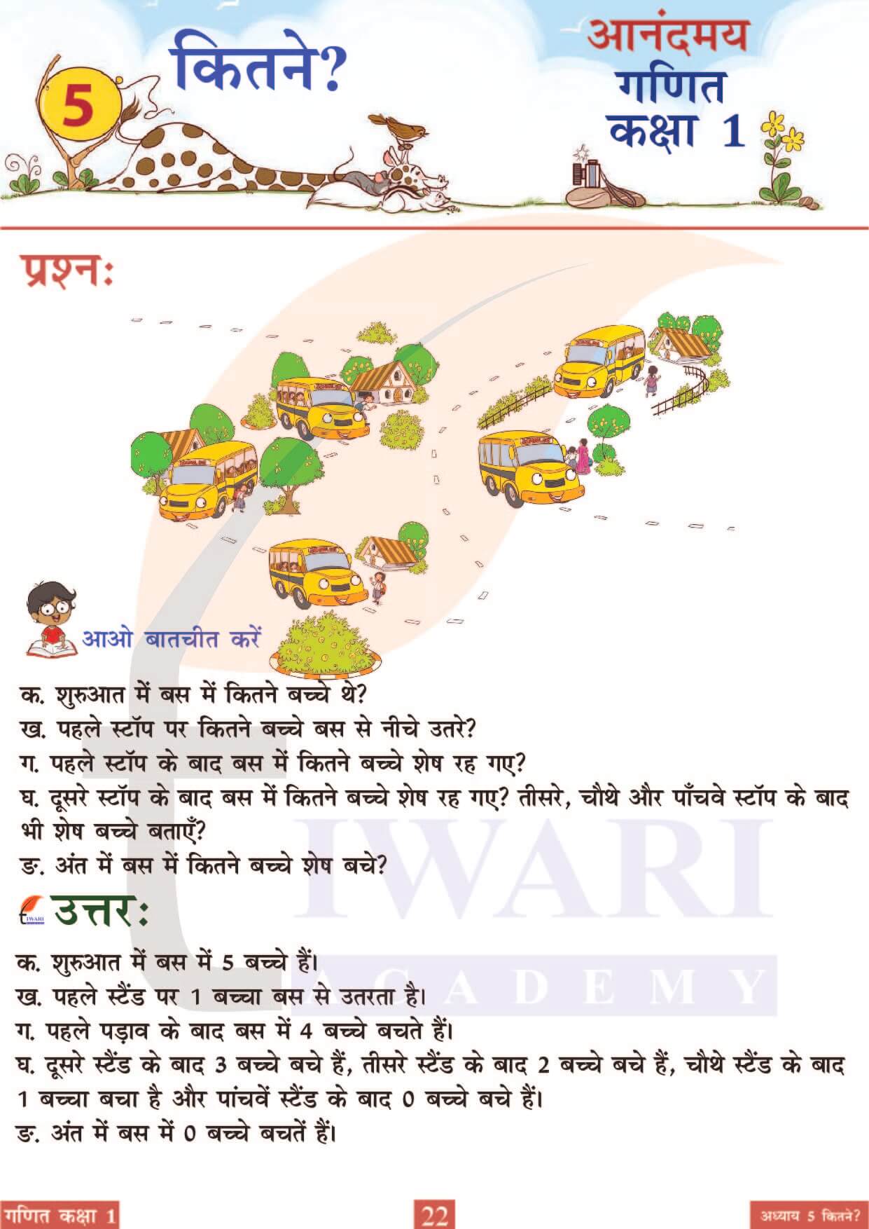 कक्षा 1 आनंदमय गणित पाठ 5 पेज 22
