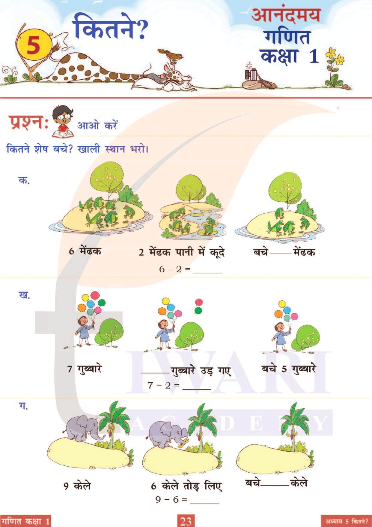 कक्षा 1 आनंदमय गणित पाठ 5 पेज 23