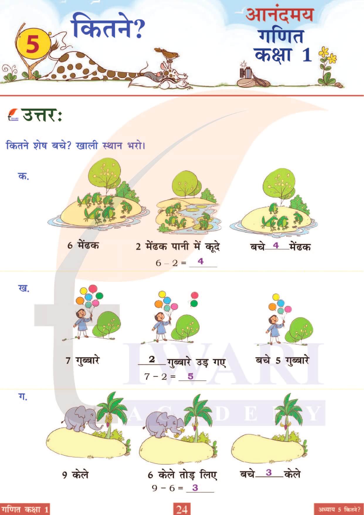 कक्षा 1 आनंदमय गणित पाठ 5 पेज 24