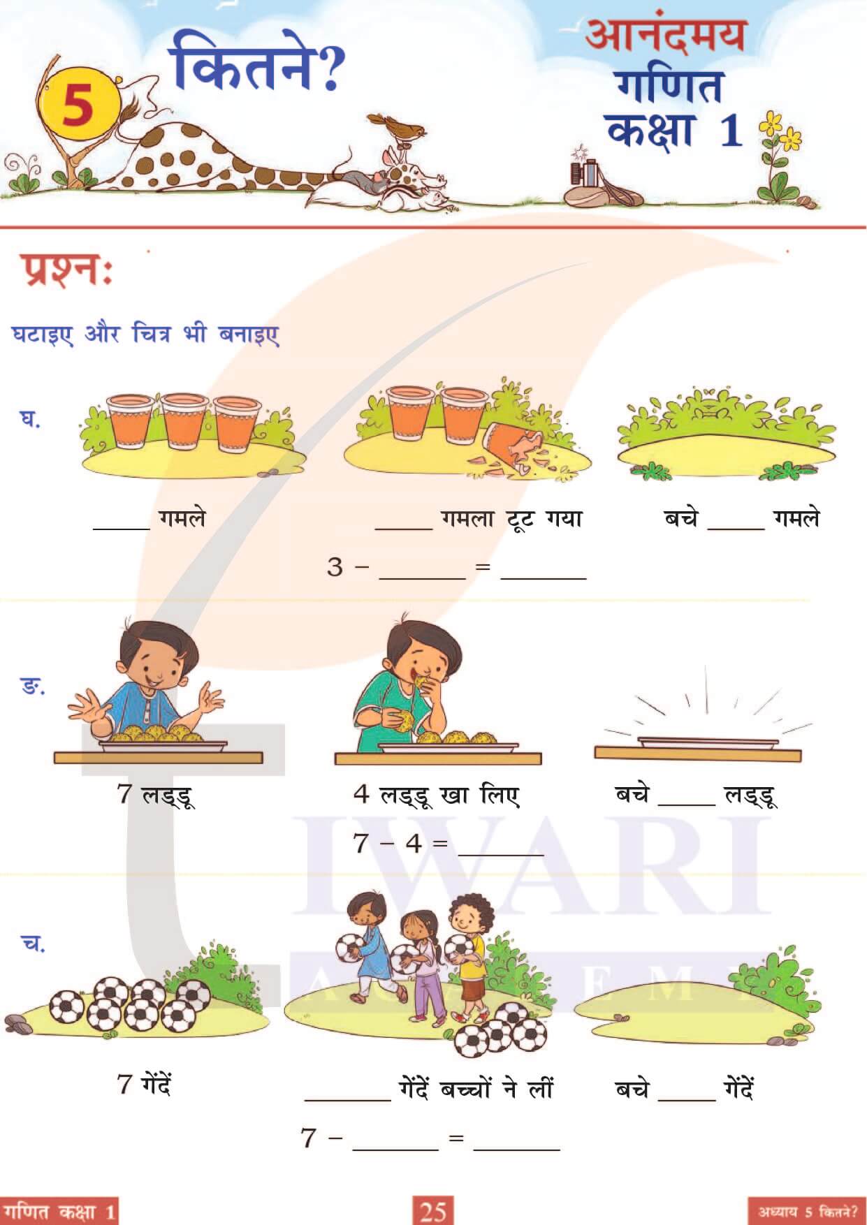 कक्षा 1 आनंदमय गणित पाठ 5 पेज 25