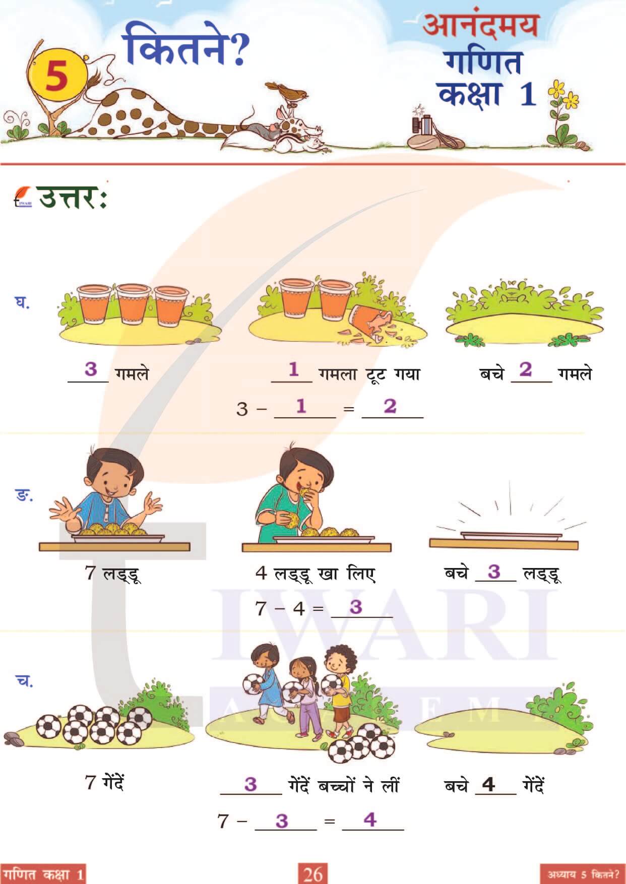 कक्षा 1 आनंदमय गणित पाठ 5 पेज 26
