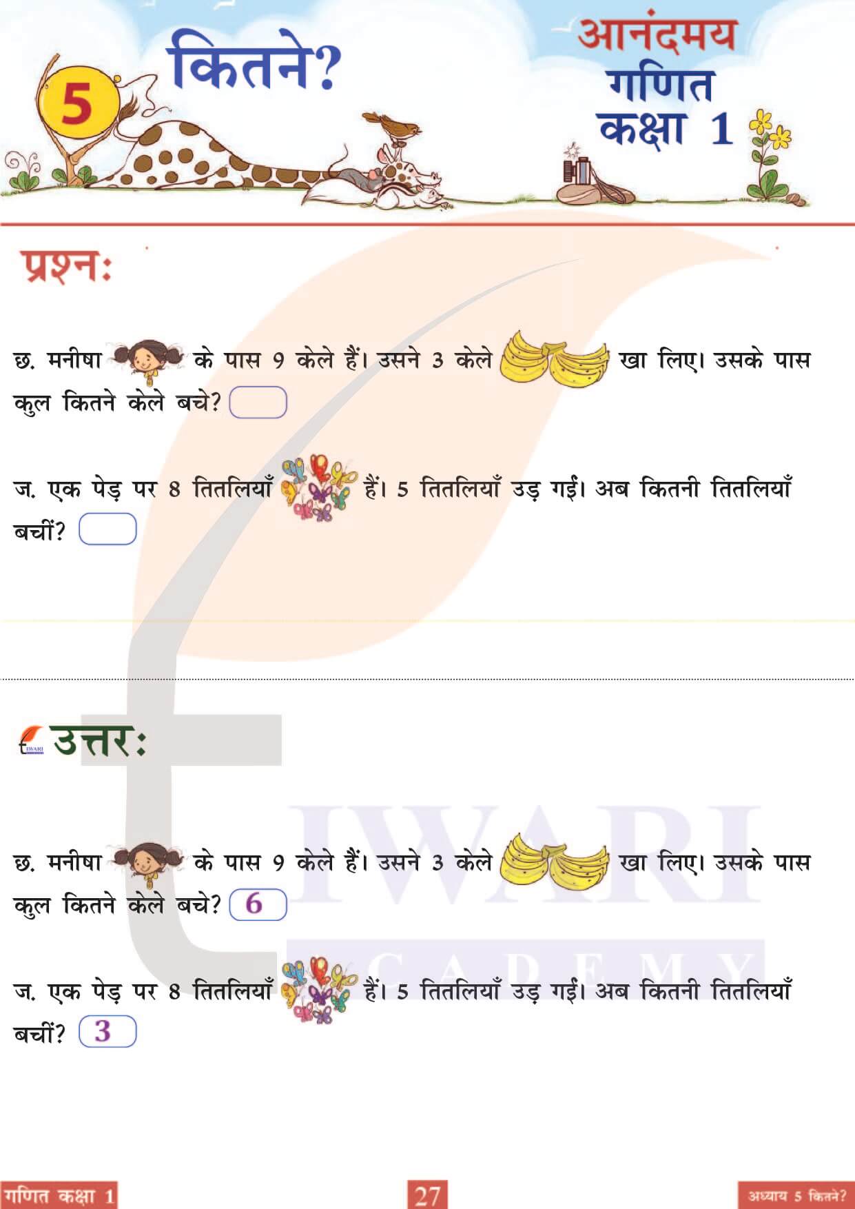 कक्षा 1 आनंदमय गणित पाठ 5 पेज 27