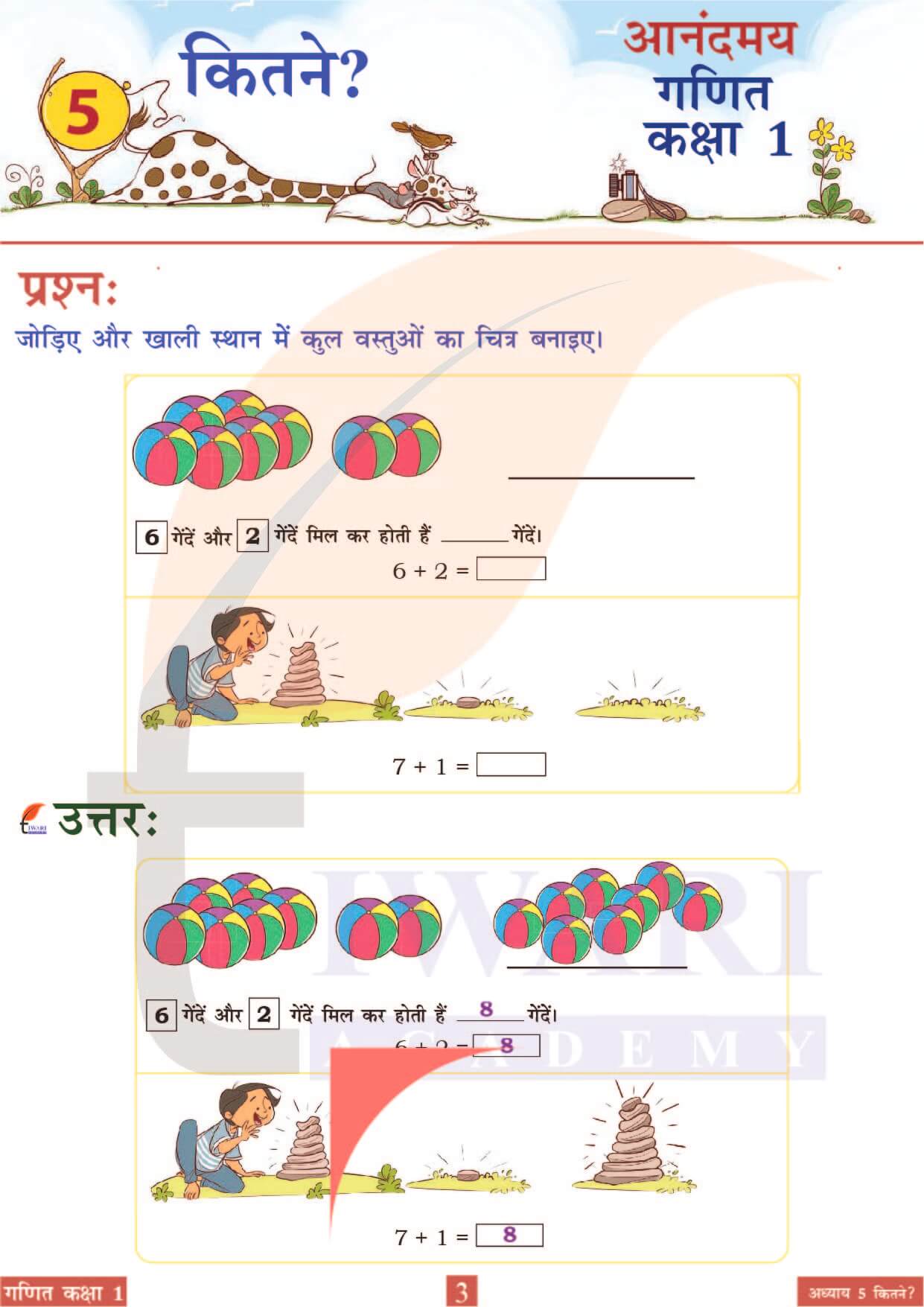 कक्षा 1 आनंदमय गणित पाठ 5 पेज 3