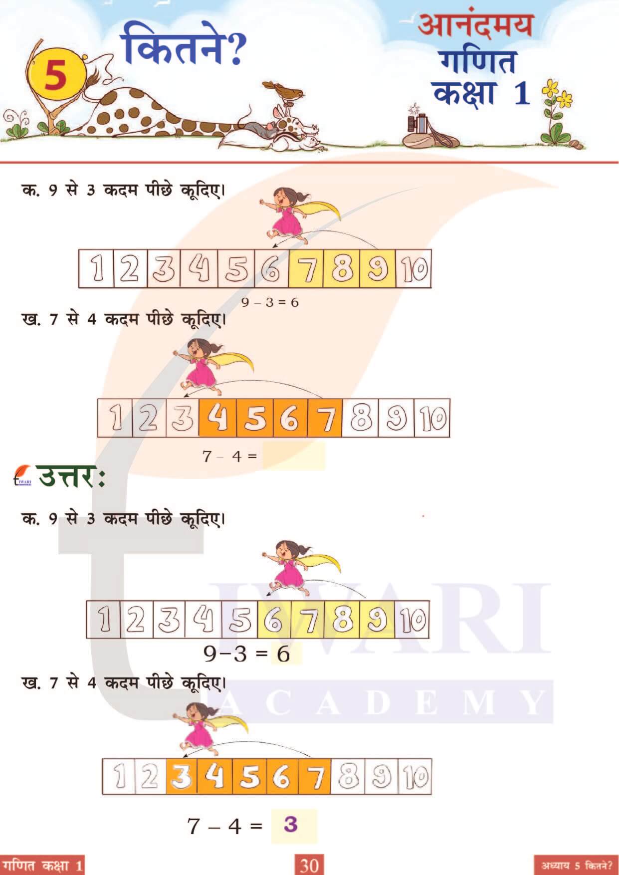 कक्षा 1 आनंदमय गणित पाठ 5 पेज 30