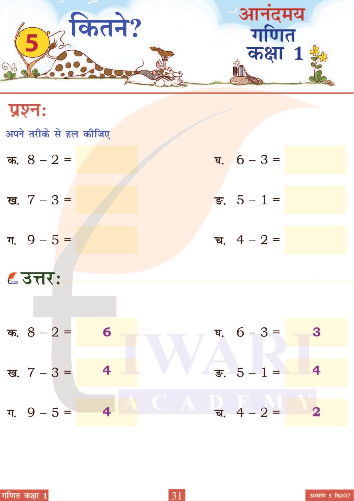 कक्षा 1 आनंदमय गणित पाठ 5 पेज 31