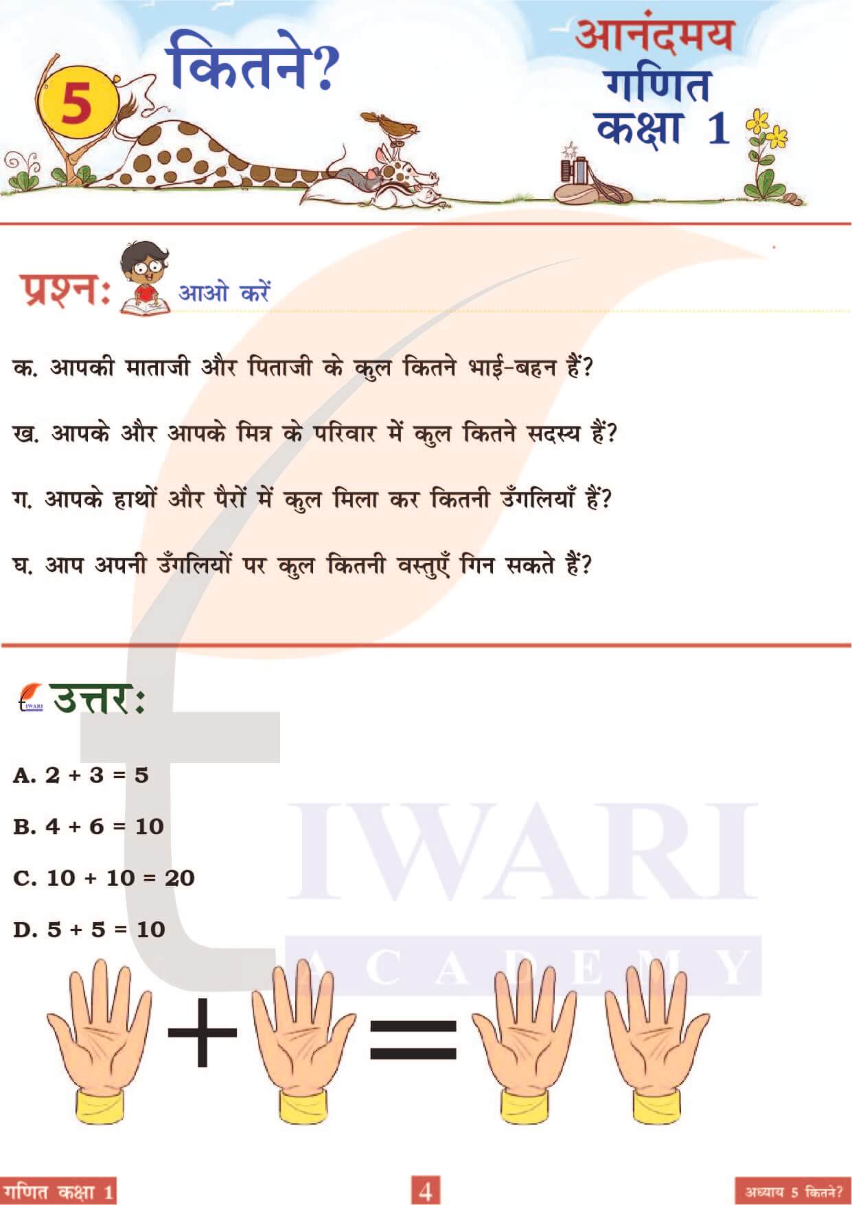 कक्षा 1 आनंदमय गणित पाठ 5 पेज 4