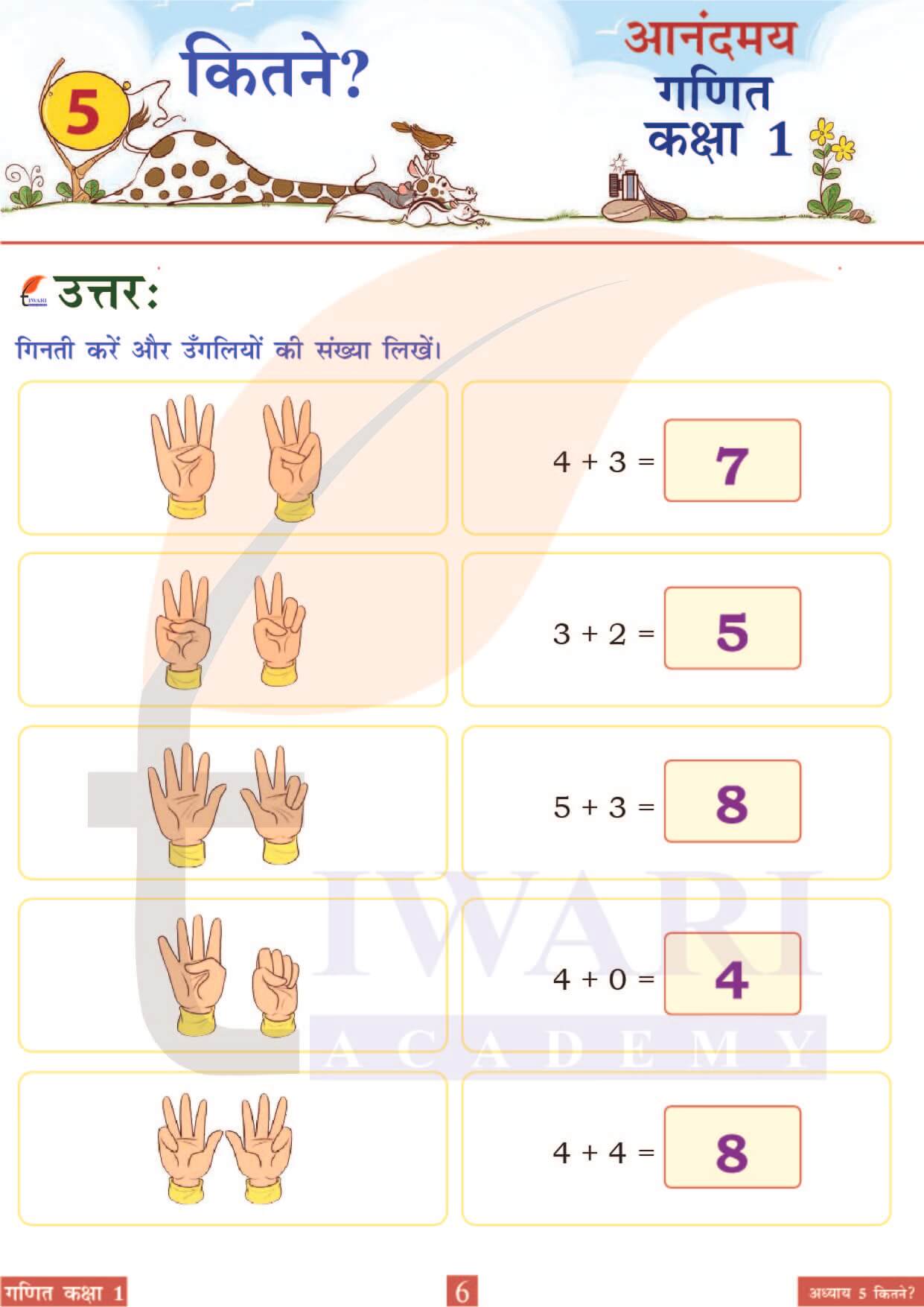 कक्षा 1 आनंदमय गणित पाठ 5 पेज 6