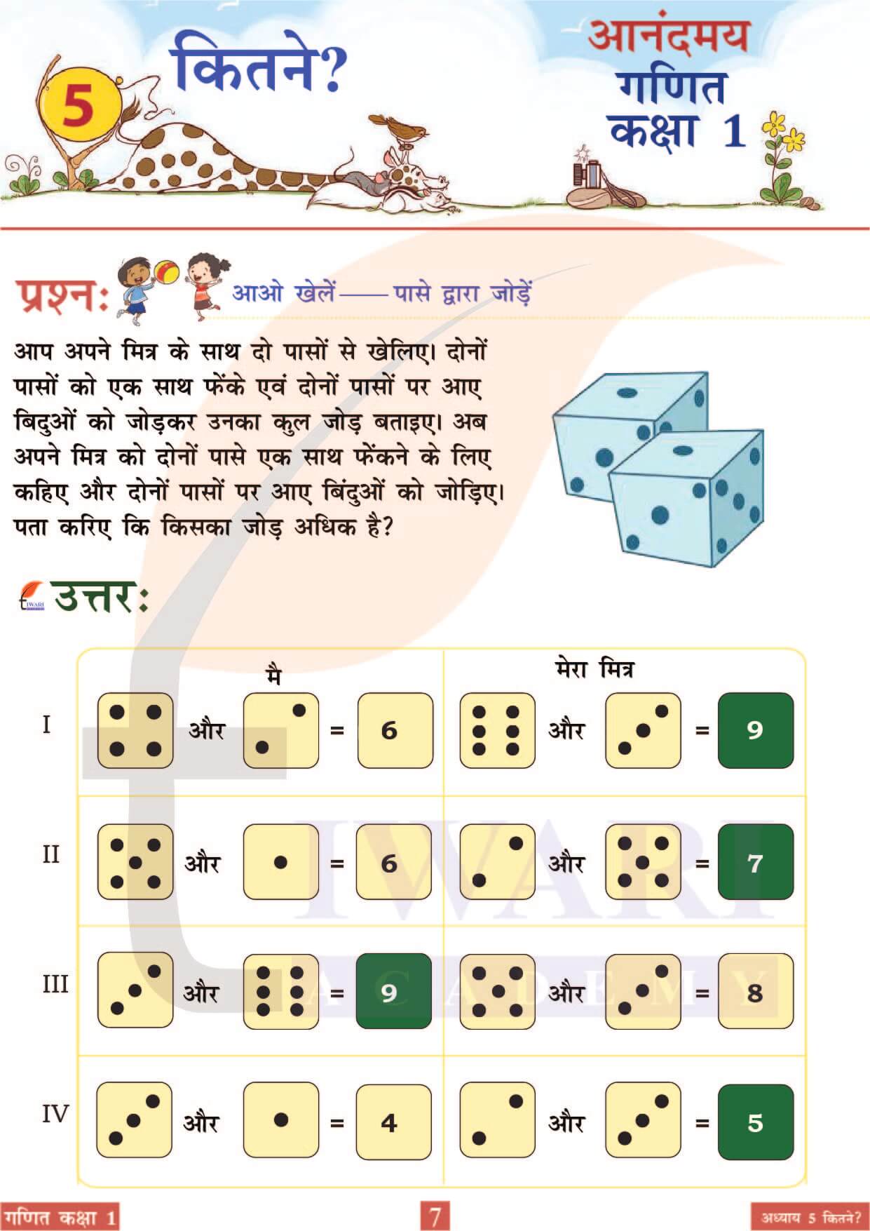 कक्षा 1 आनंदमय गणित पाठ 5 पेज 7