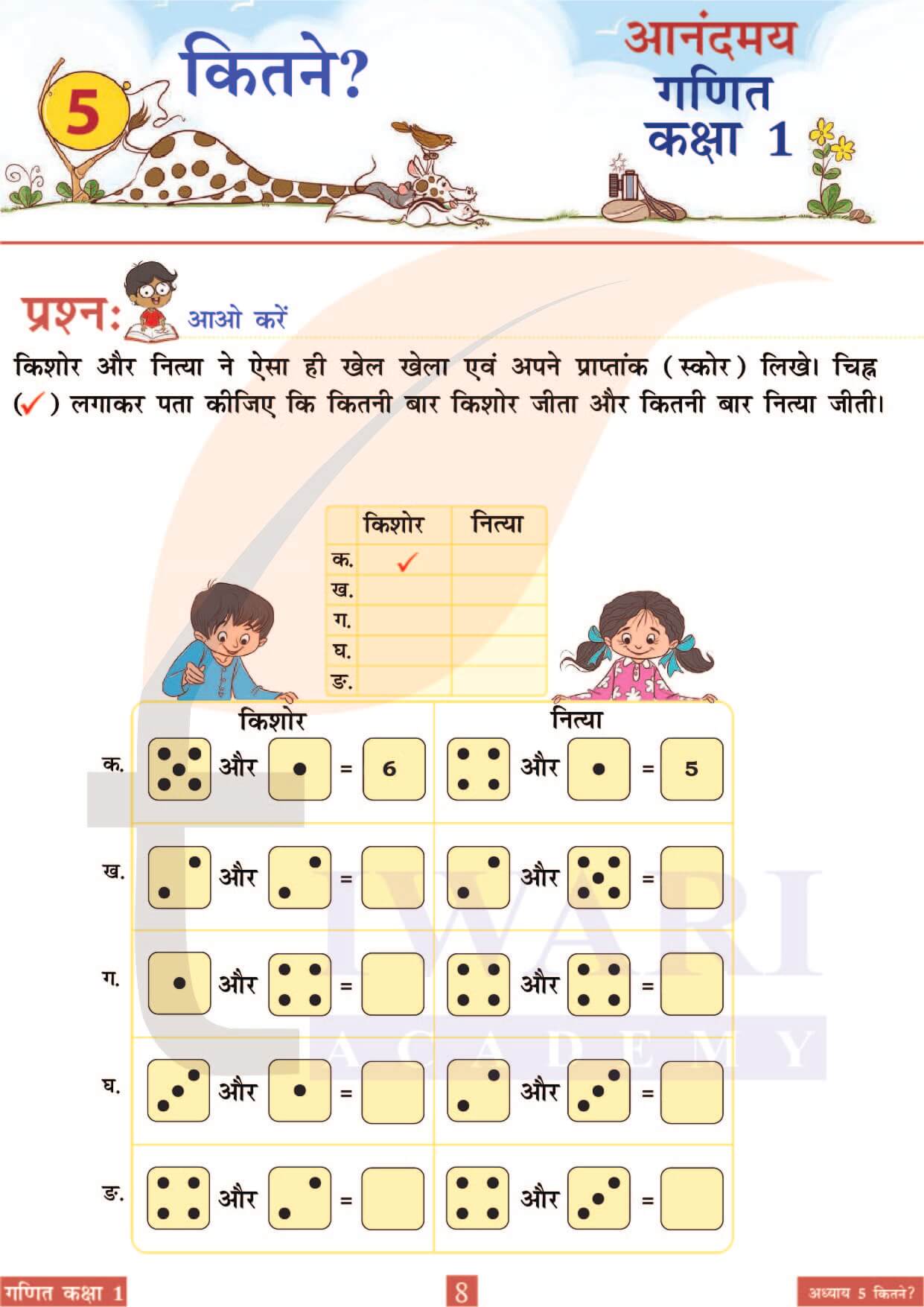 कक्षा 1 आनंदमय गणित पाठ 5 पेज 8