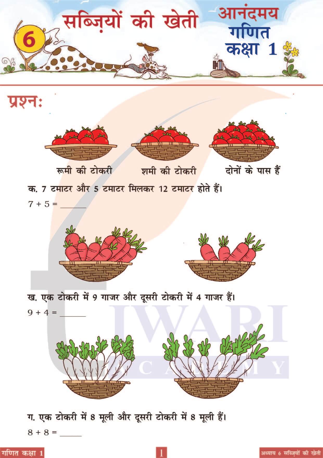 कक्षा 1 आनंदमय गणित पाठ 6 पेज 1