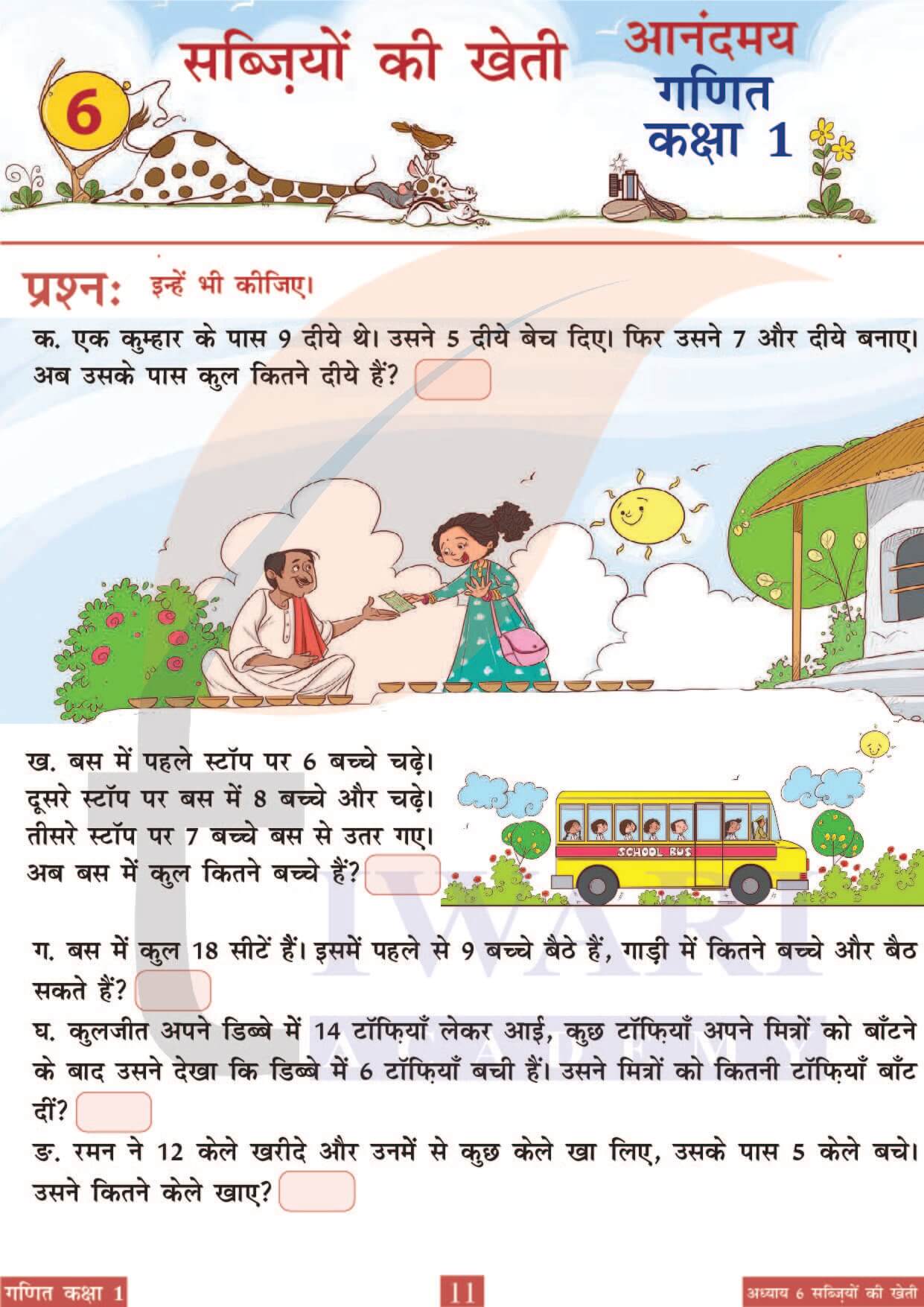 कक्षा 1 आनंदमय गणित पाठ 6 पेज 11