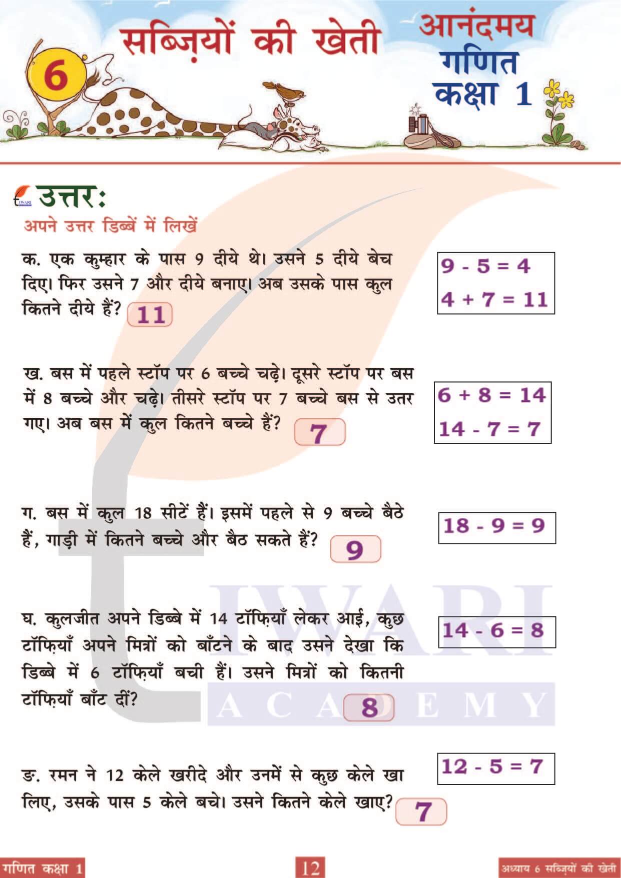 कक्षा 1 आनंदमय गणित पाठ 6 पेज 12