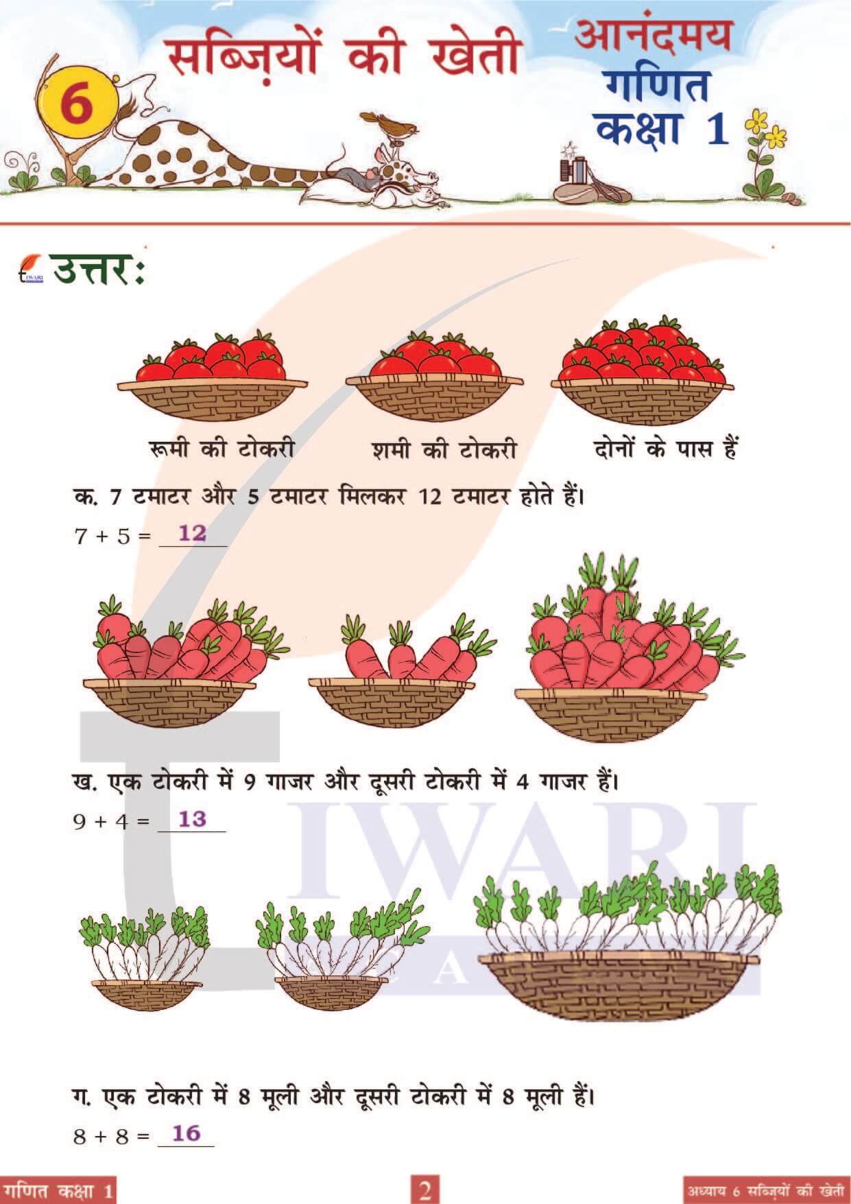 कक्षा 1 आनंदमय गणित पाठ 6 पेज 2