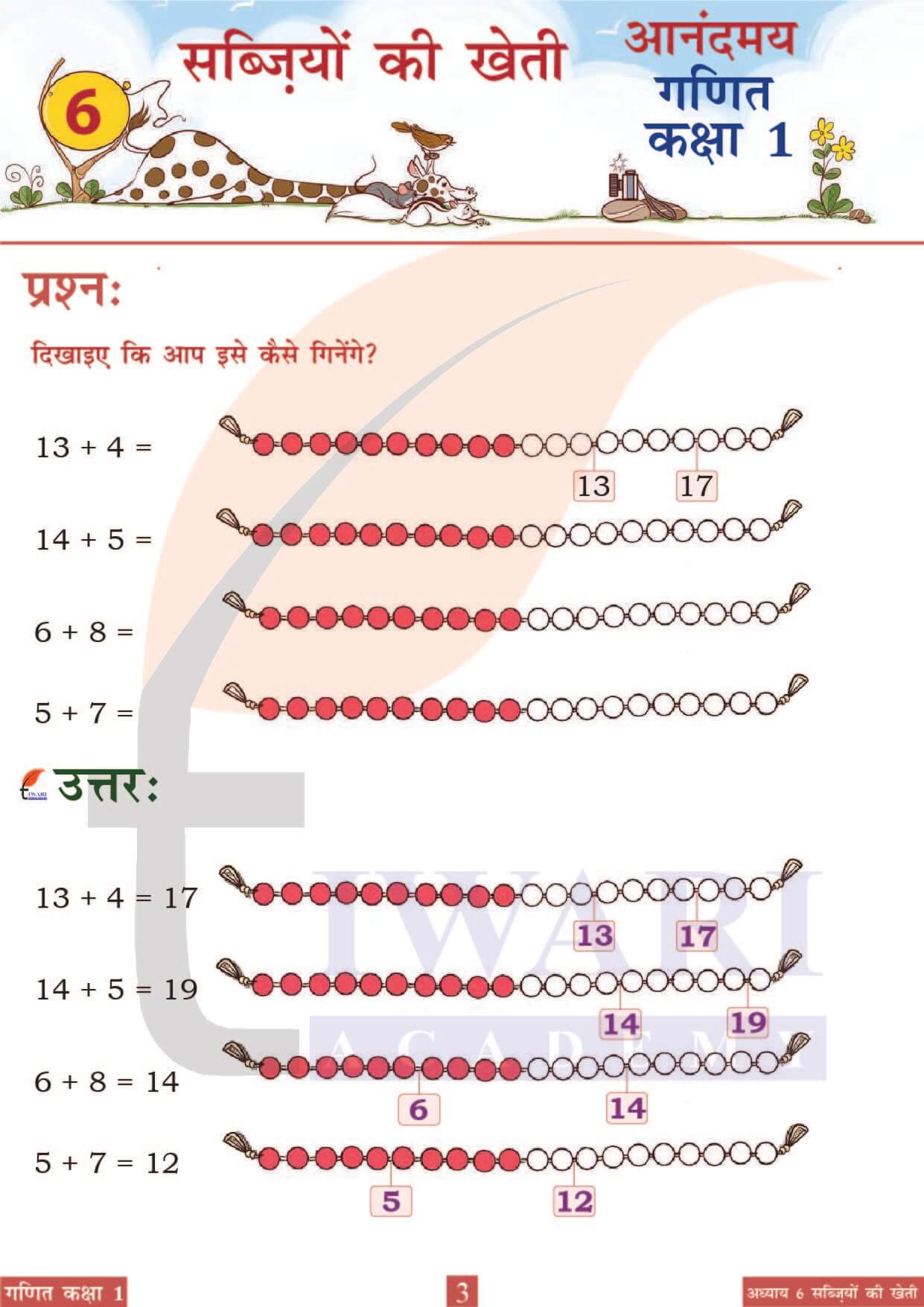 कक्षा 1 आनंदमय गणित पाठ 6 पेज 3