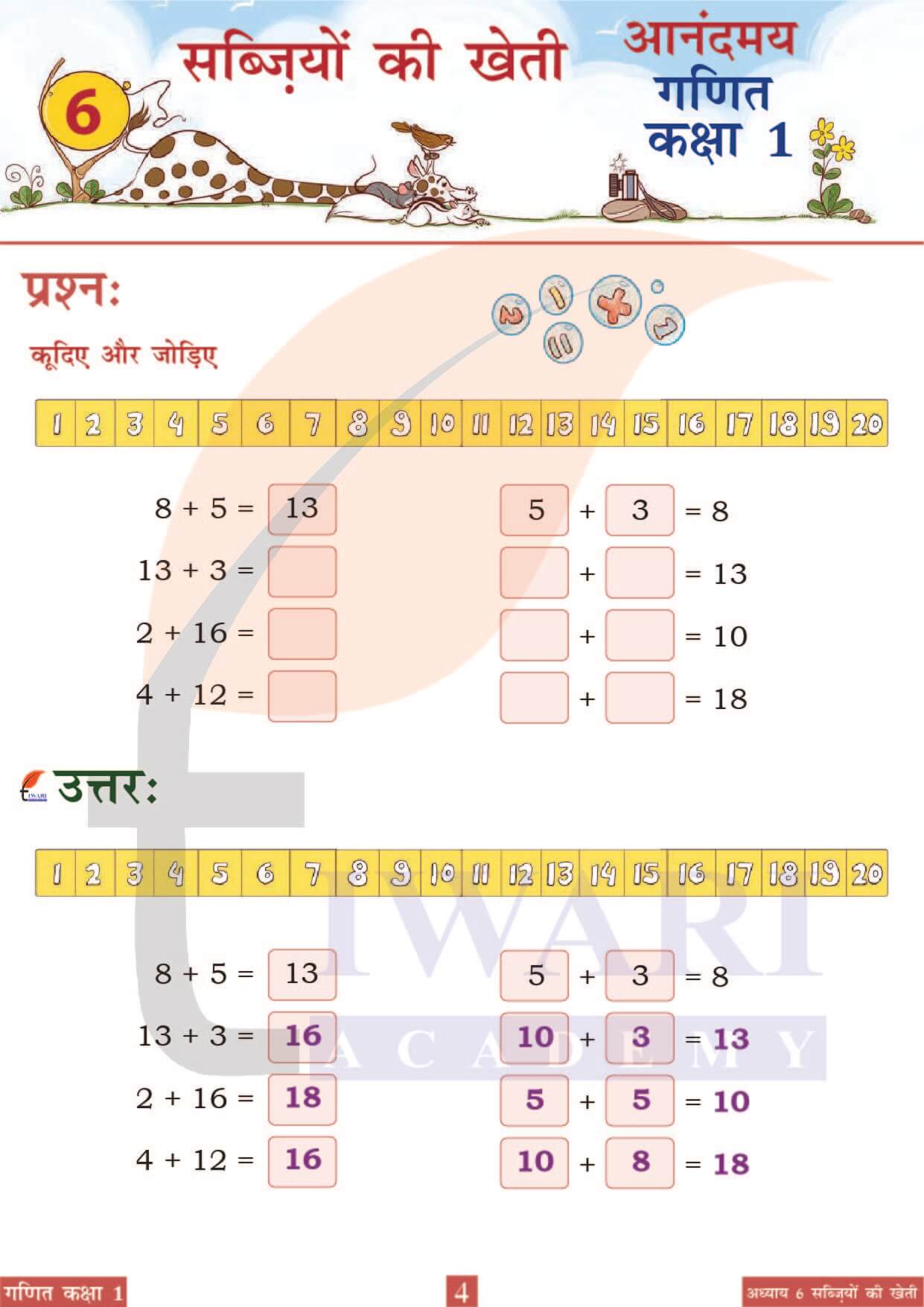 कक्षा 1 आनंदमय गणित पाठ 6 पेज 4