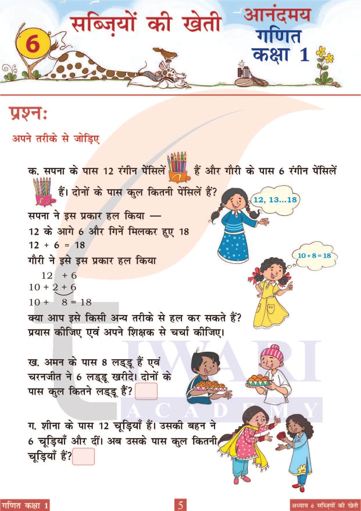 कक्षा 1 आनंदमय गणित पाठ 6 पेज 5