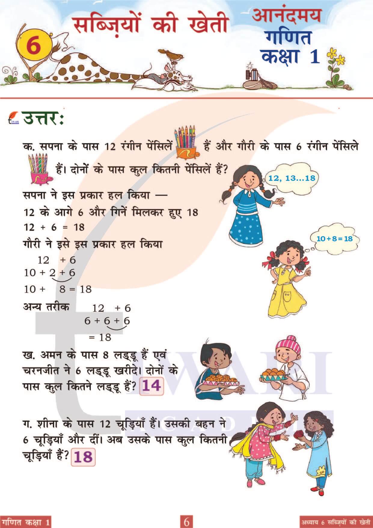 कक्षा 1 आनंदमय गणित पाठ 6 पेज 6