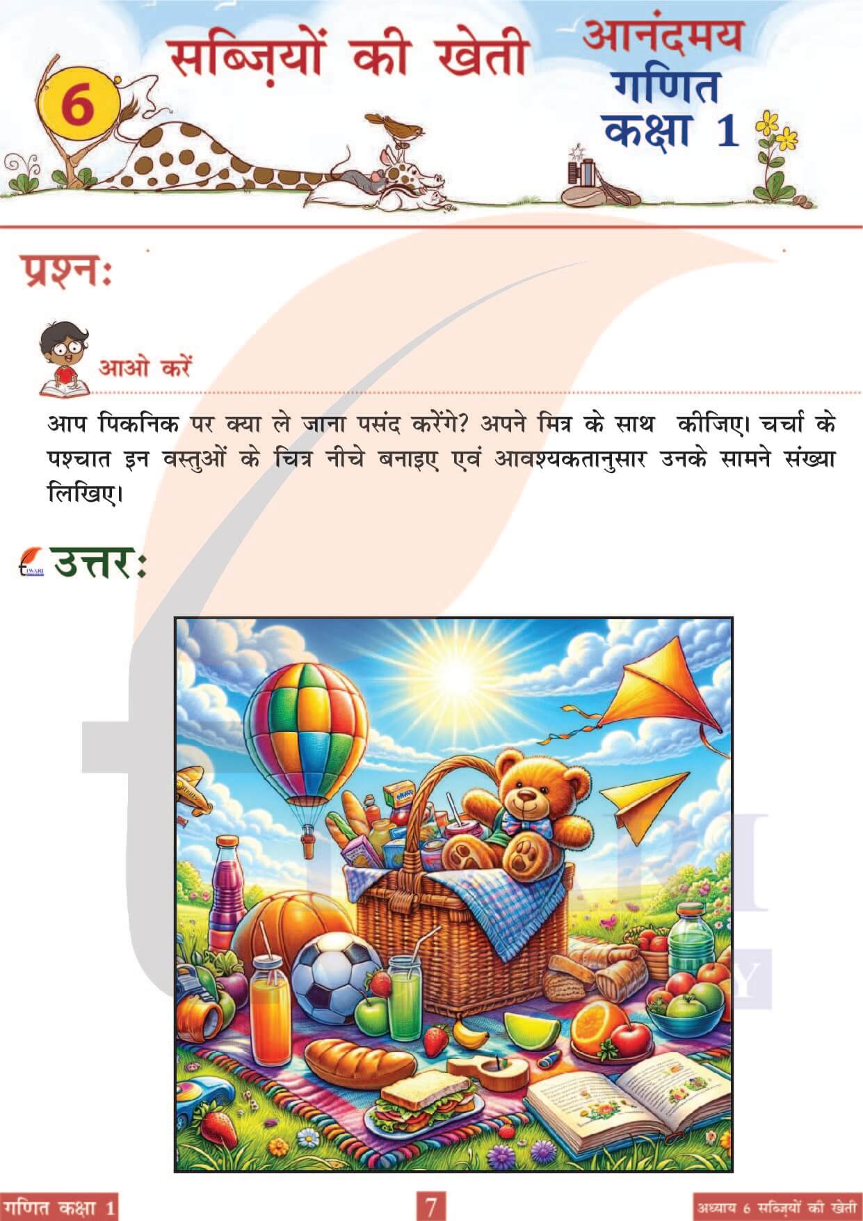 कक्षा 1 आनंदमय गणित पाठ 6 पेज 7