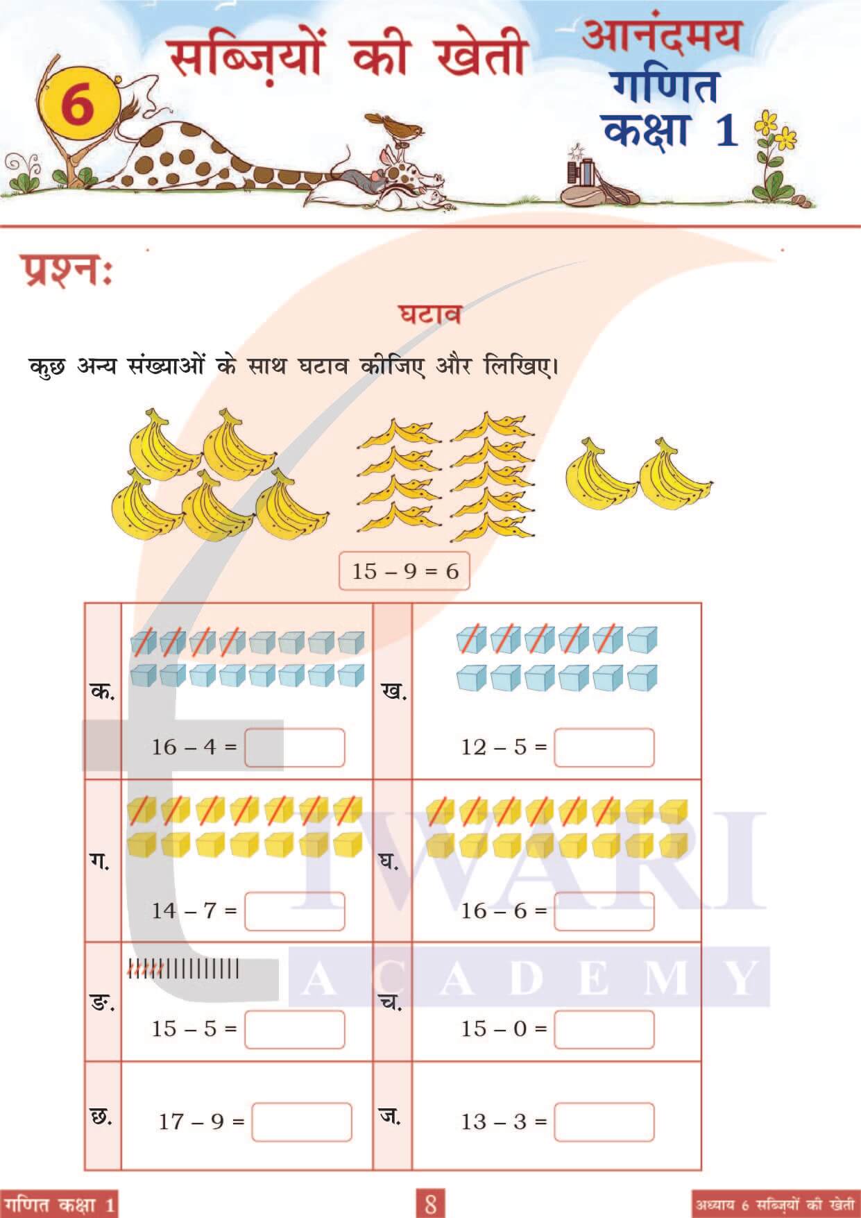 कक्षा 1 आनंदमय गणित पाठ 6 पेज 8