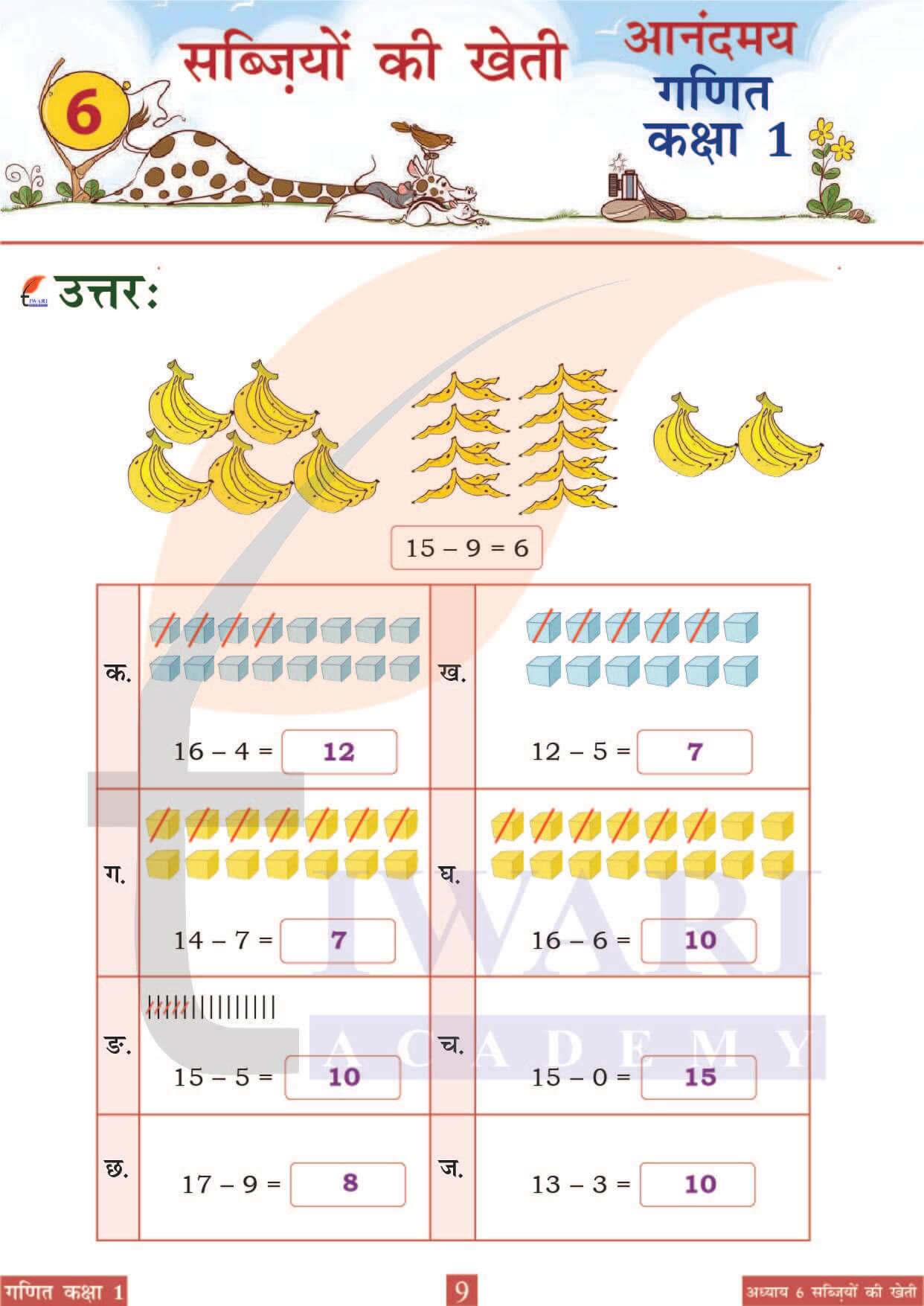 कक्षा 1 आनंदमय गणित पाठ 6 पेज 9
