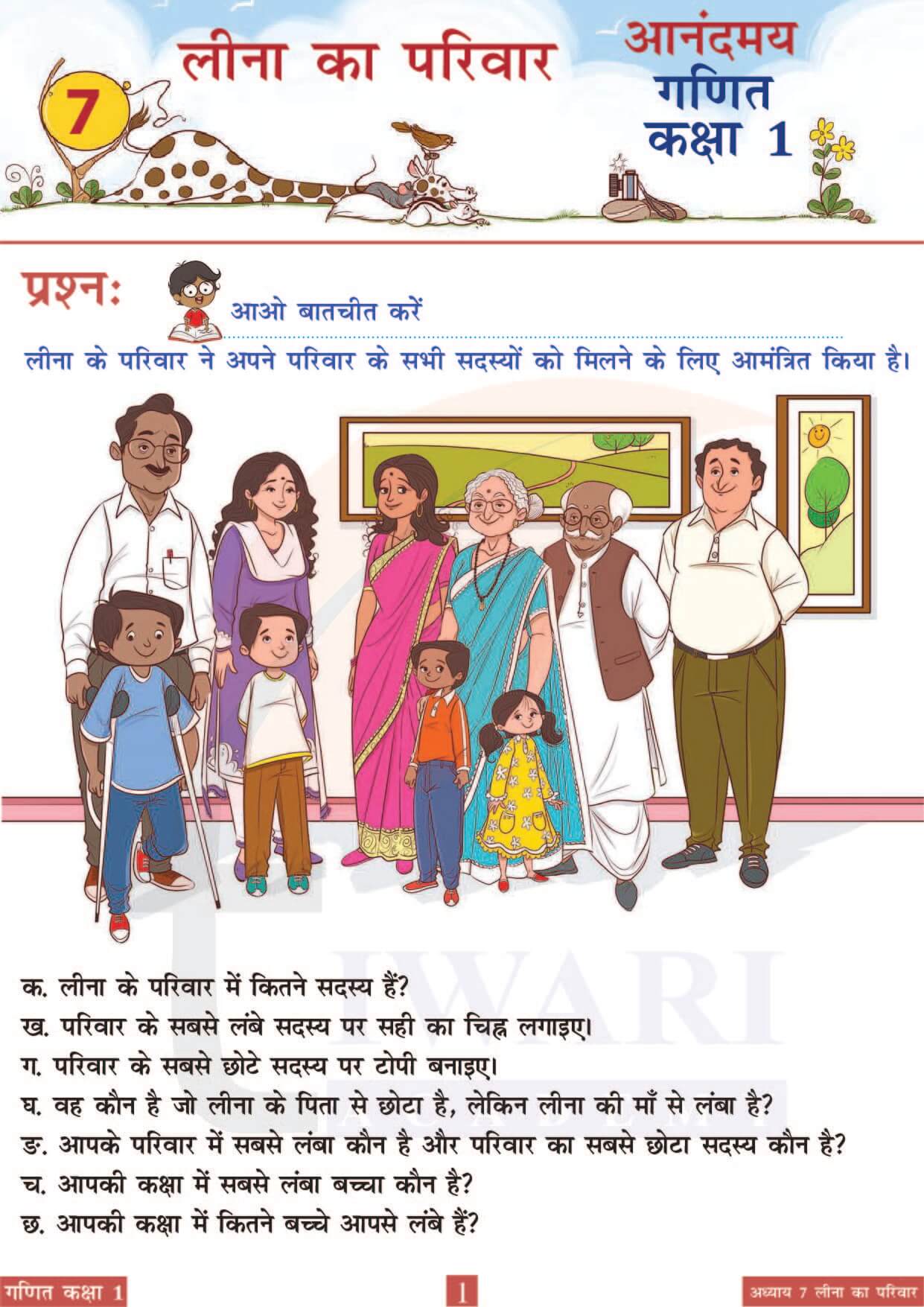 कक्षा 1 आनंदमय गणित पाठ 7 पेज 1