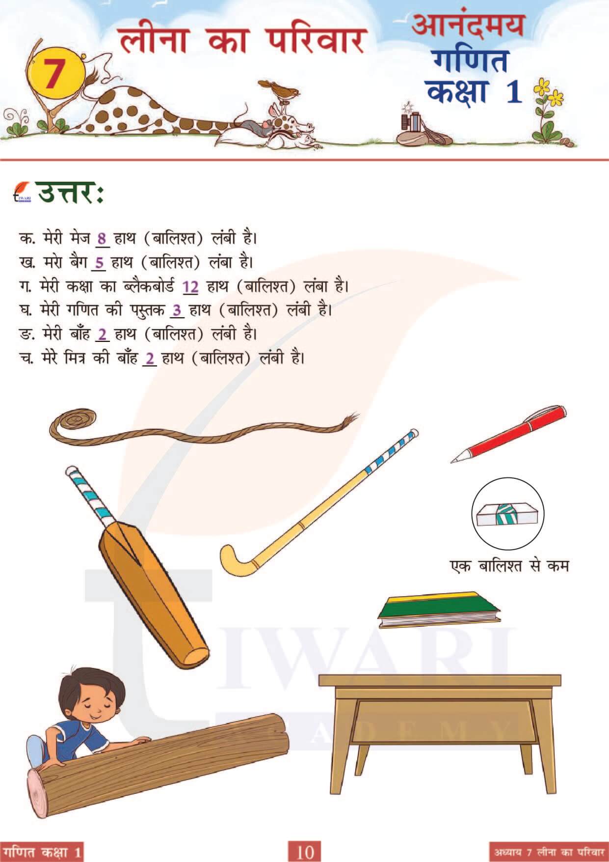 कक्षा 1 आनंदमय गणित पाठ 7 पेज 10