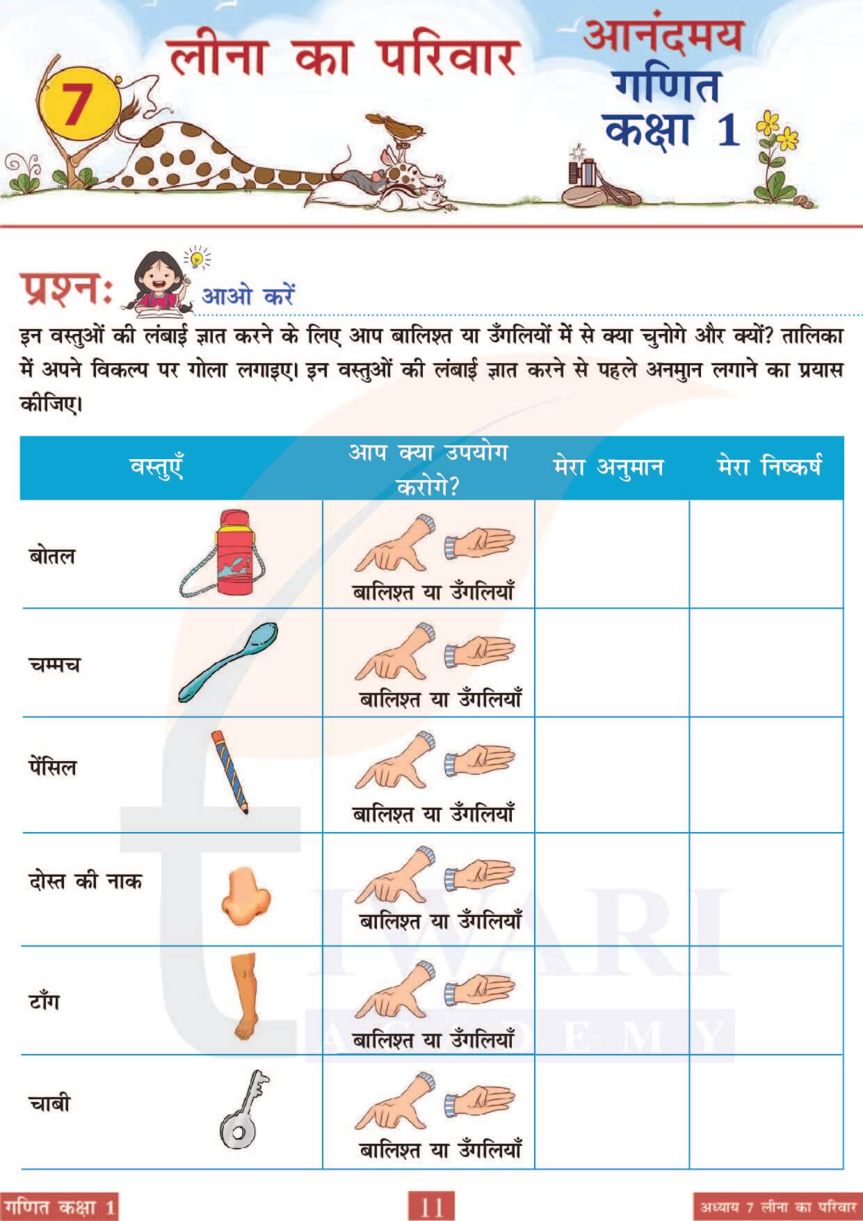 कक्षा 1 आनंदमय गणित पाठ 7 पेज 11