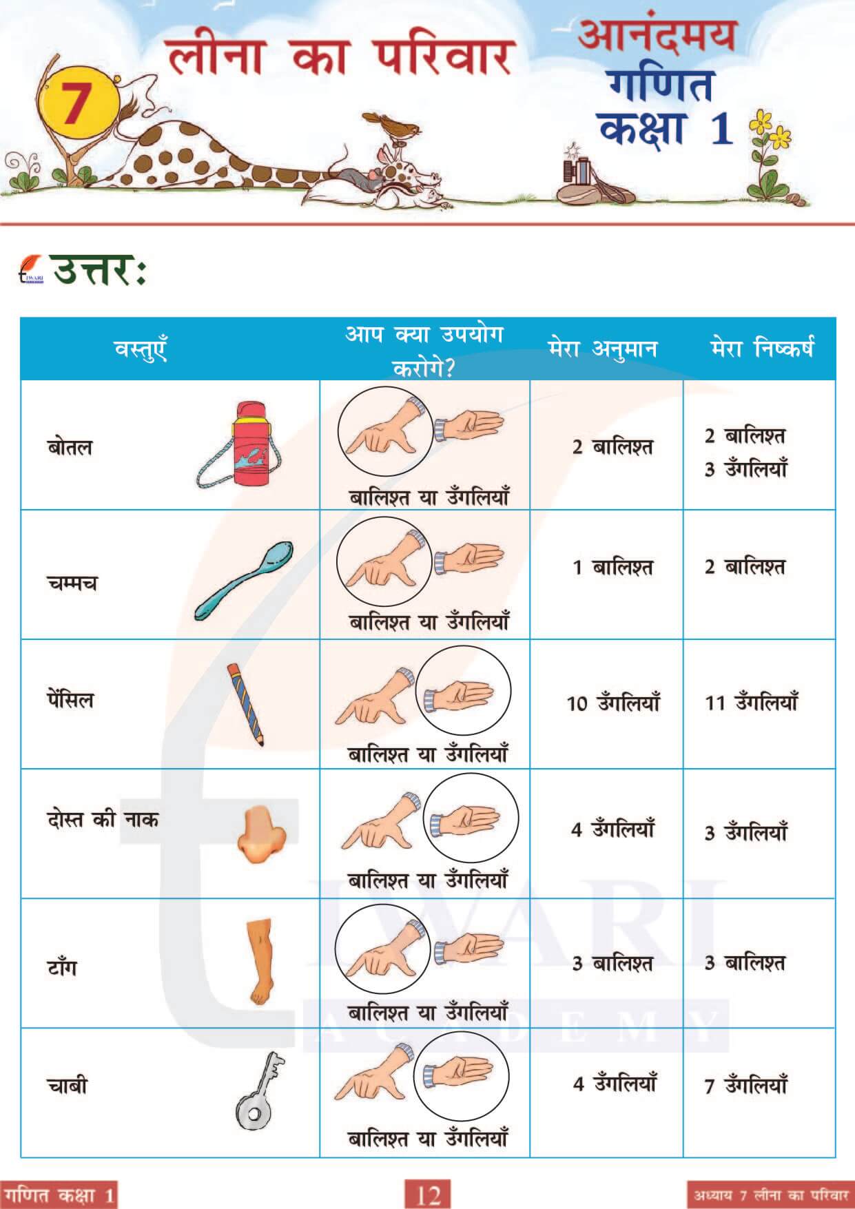 कक्षा 1 आनंदमय गणित पाठ 7 पेज 12