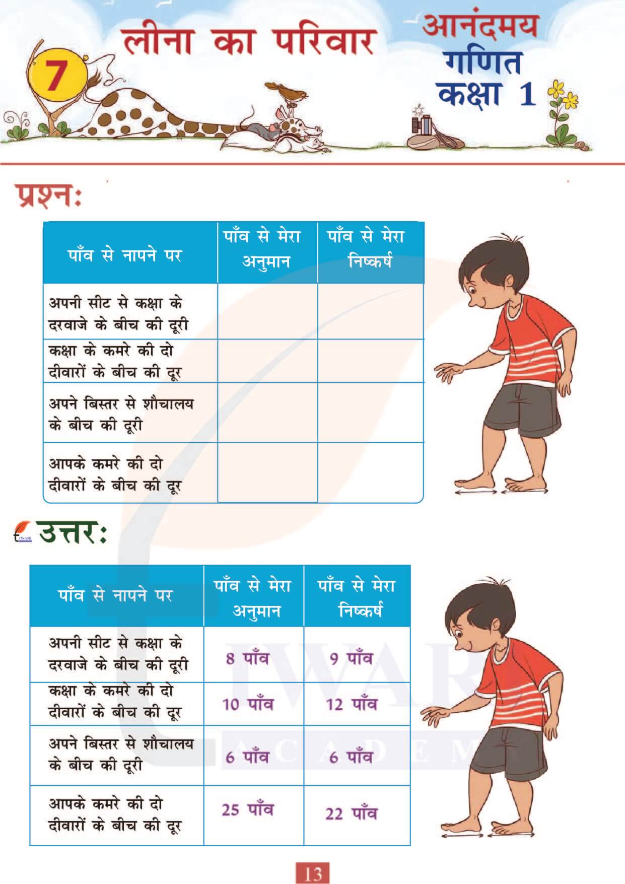 कक्षा 1 आनंदमय गणित पाठ 7 पेज 13