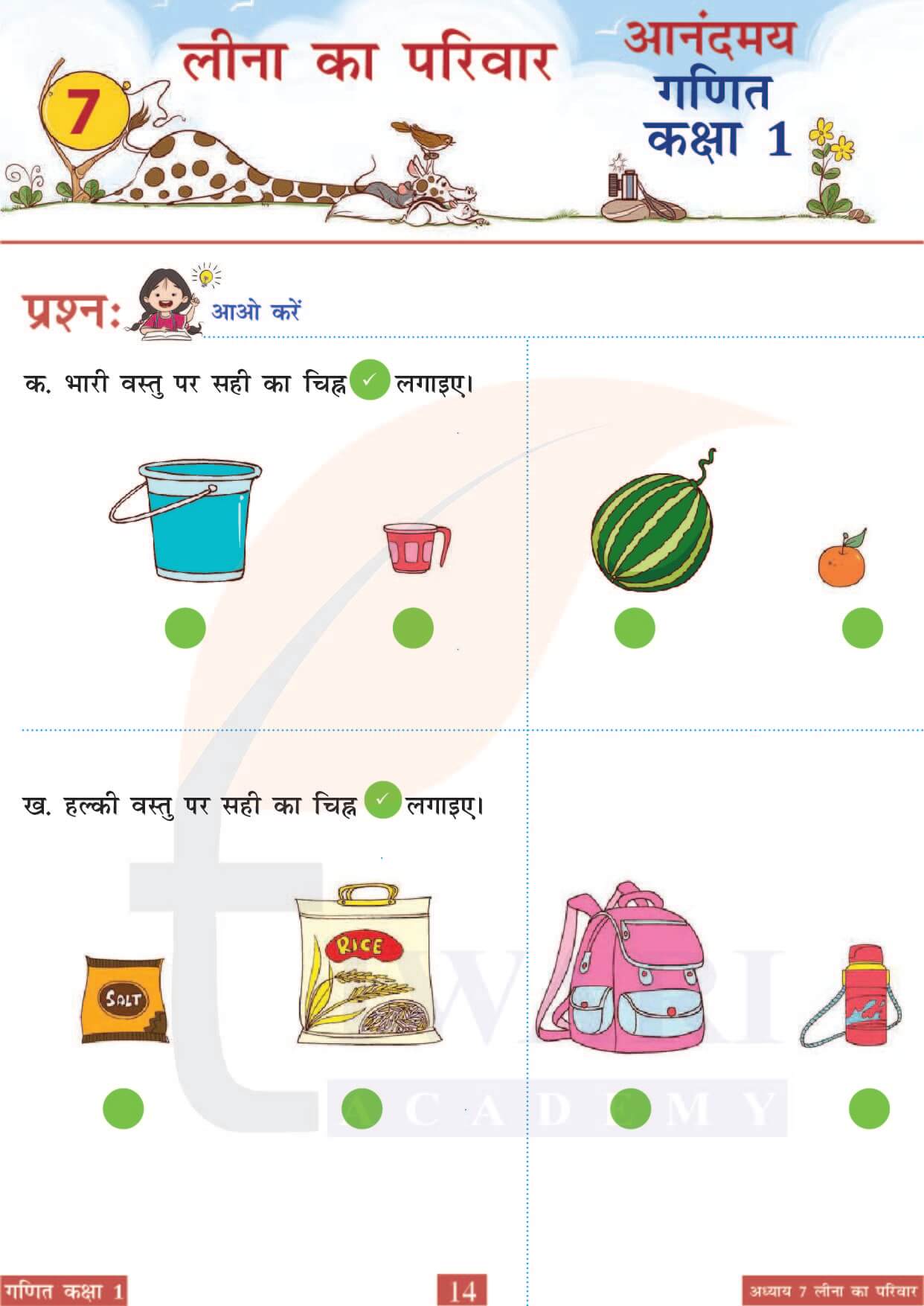 कक्षा 1 आनंदमय गणित पाठ 7 पेज 14