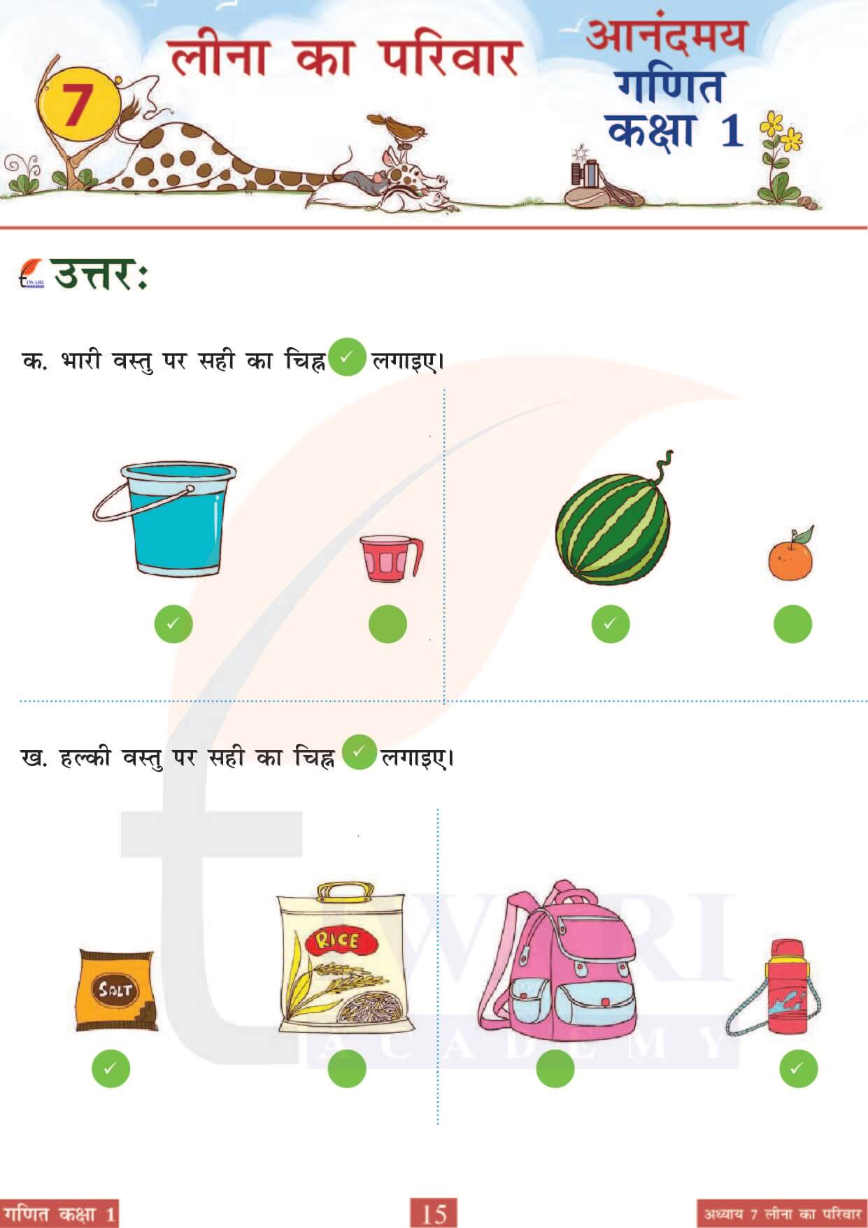 कक्षा 1 आनंदमय गणित पाठ 7 पेज 15