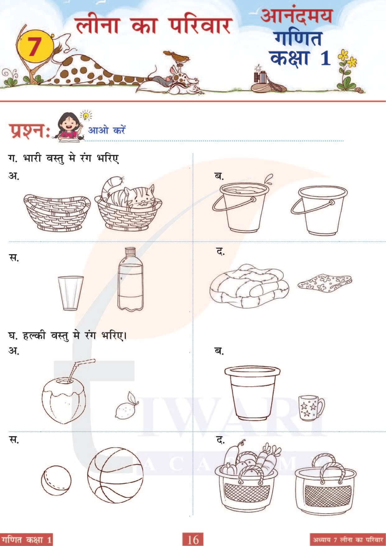 कक्षा 1 आनंदमय गणित पाठ 7 पेज 16