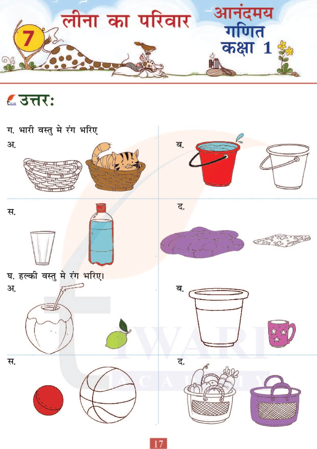 कक्षा 1 आनंदमय गणित पाठ 7 पेज 17