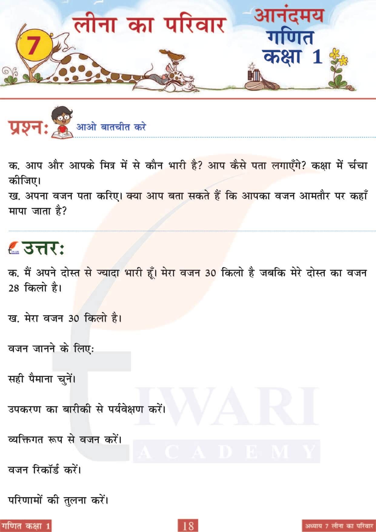 कक्षा 1 आनंदमय गणित पाठ 7 पेज 18