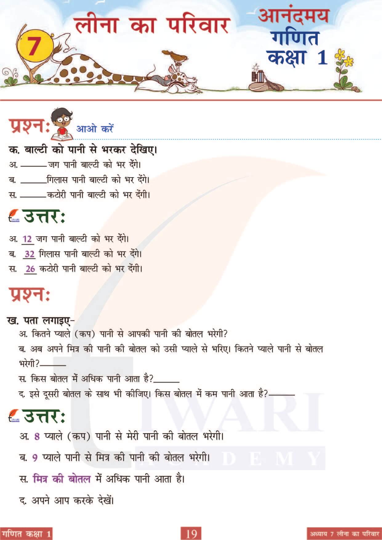 कक्षा 1 आनंदमय गणित पाठ 7 पेज 19