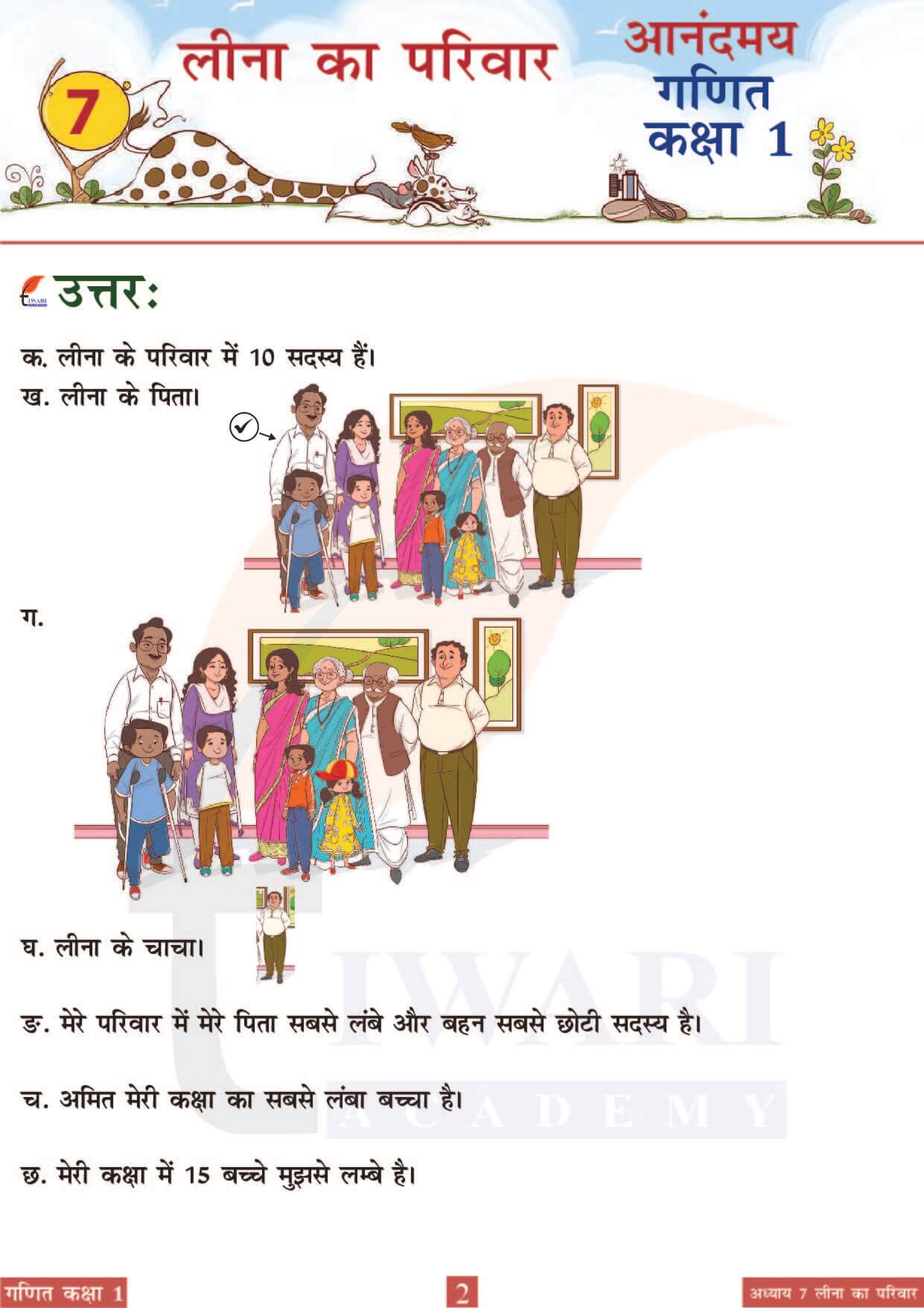 कक्षा 1 आनंदमय गणित पाठ 7 पेज 2