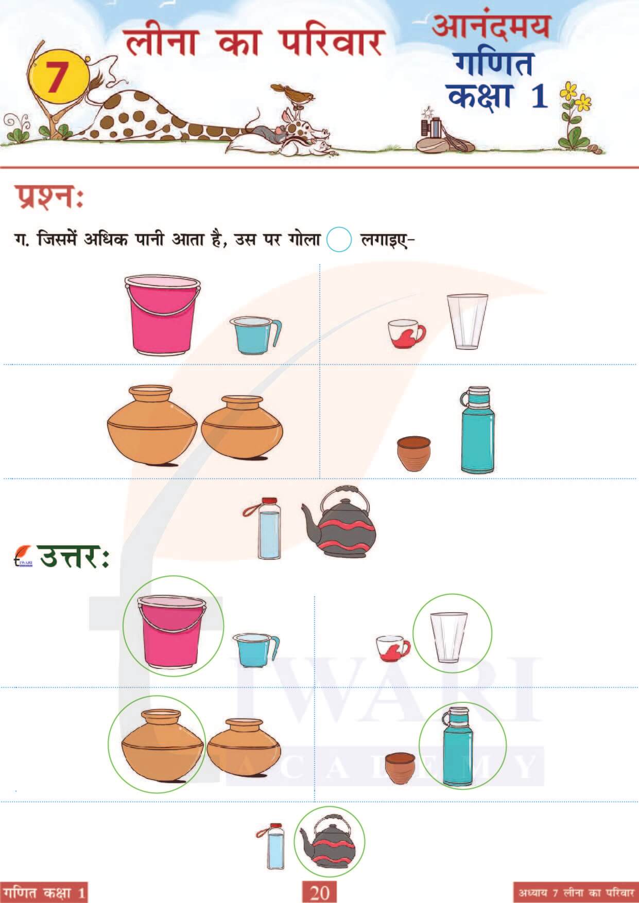 कक्षा 1 आनंदमय गणित पाठ 7 पेज 20